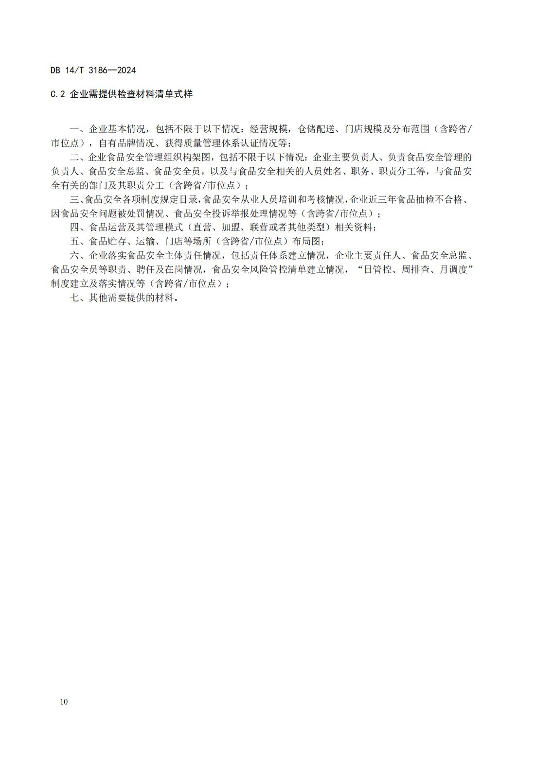 大型连锁食品销售企业体系检查工作规范(山西省地方标准)DB14T 3186-2024_13.jpg