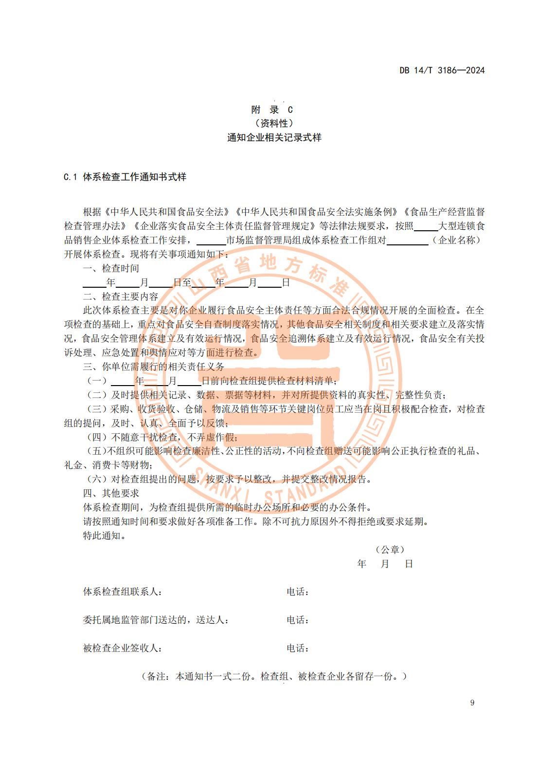 大型连锁食品销售企业体系检查工作规范(山西省地方标准)DB14T 3186-2024_12.jpg