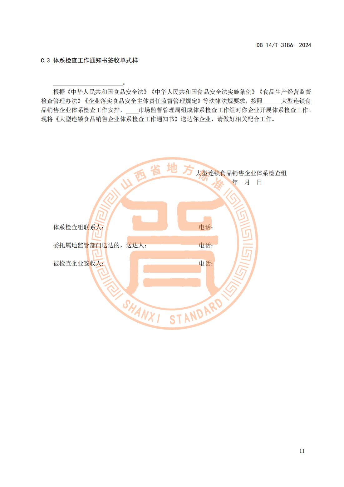 大型连锁食品销售企业体系检查工作规范(山西省地方标准)DB14T 3186-2024_14.jpg
