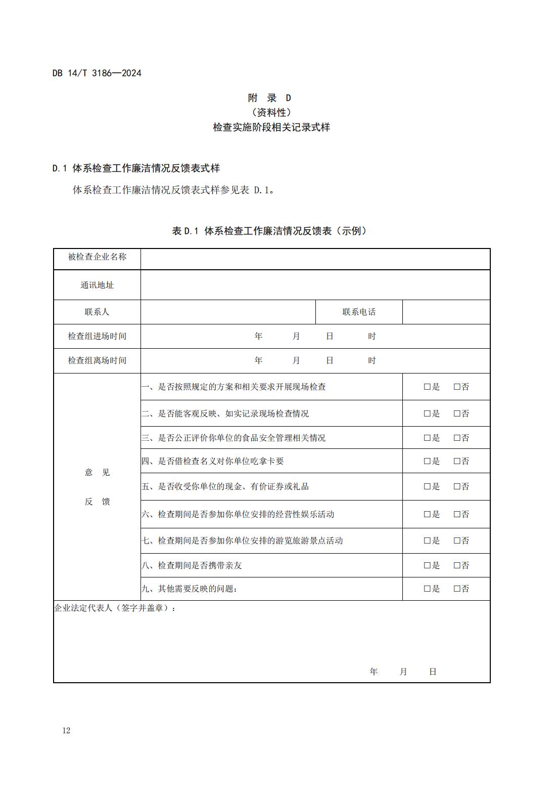 大型连锁食品销售企业体系检查工作规范(山西省地方标准)DB14T 3186-2024_15.jpg
