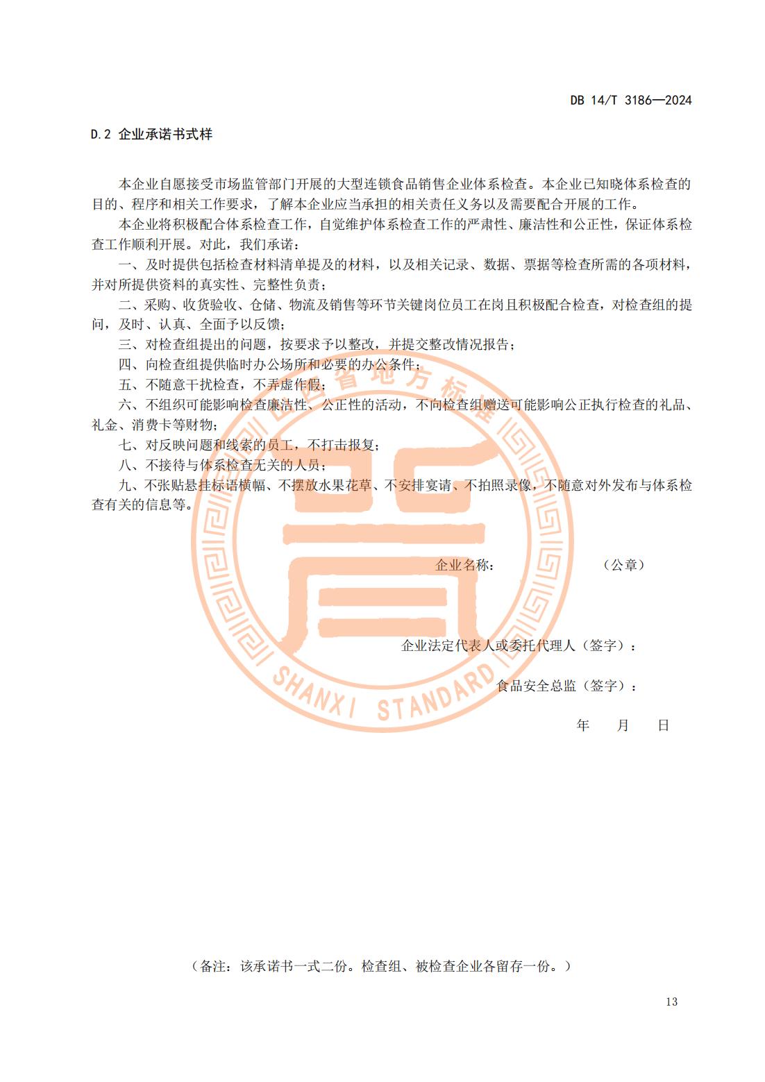 大型连锁食品销售企业体系检查工作规范(山西省地方标准)DB14T 3186-2024_16.jpg