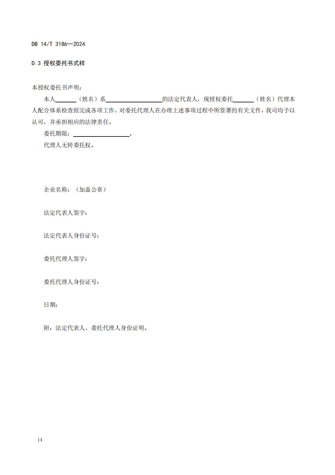 大型连锁食品销售企业体系检查工作规范(山西省地方标准)DB14T 3186-2024_17.jpg