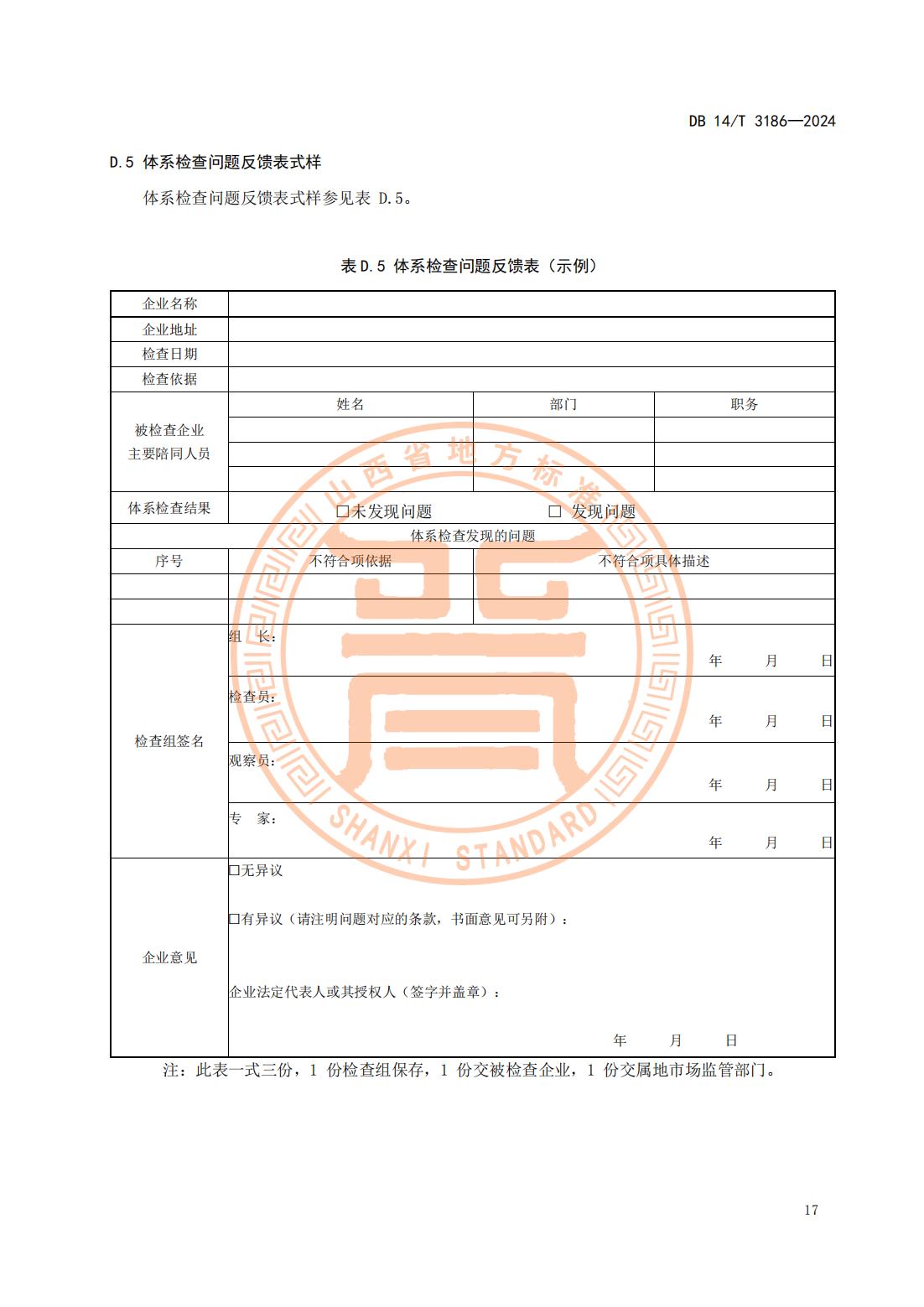 大型连锁食品销售企业体系检查工作规范(山西省地方标准)DB14T 3186-2024_20.jpg
