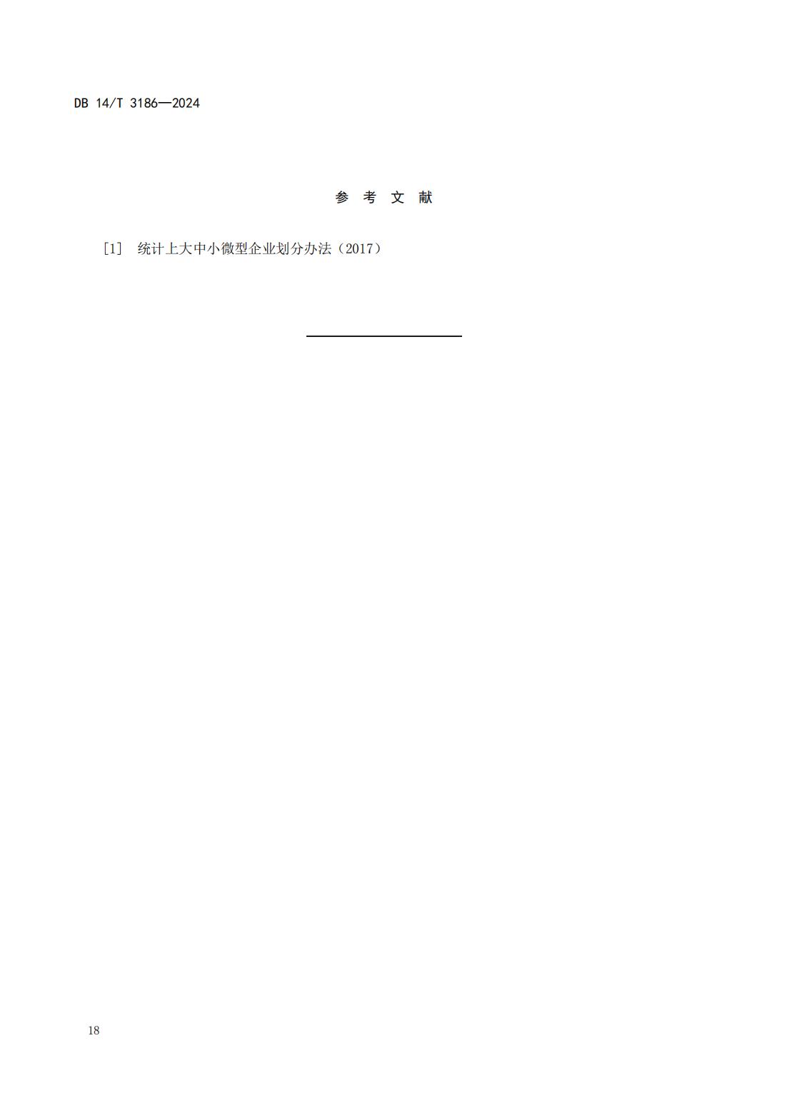 大型连锁食品销售企业体系检查工作规范(山西省地方标准)DB14T 3186-2024_21.jpg