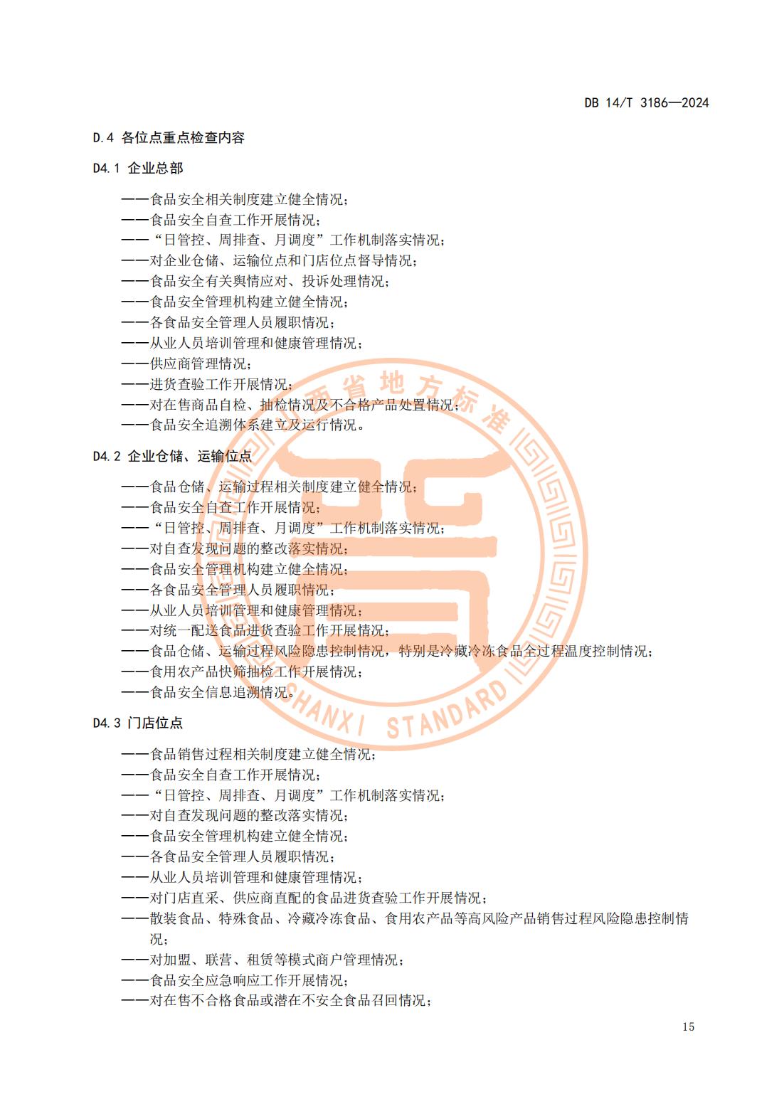 大型连锁食品销售企业体系检查工作规范(山西省地方标准)DB14T 3186-2024_18.jpg