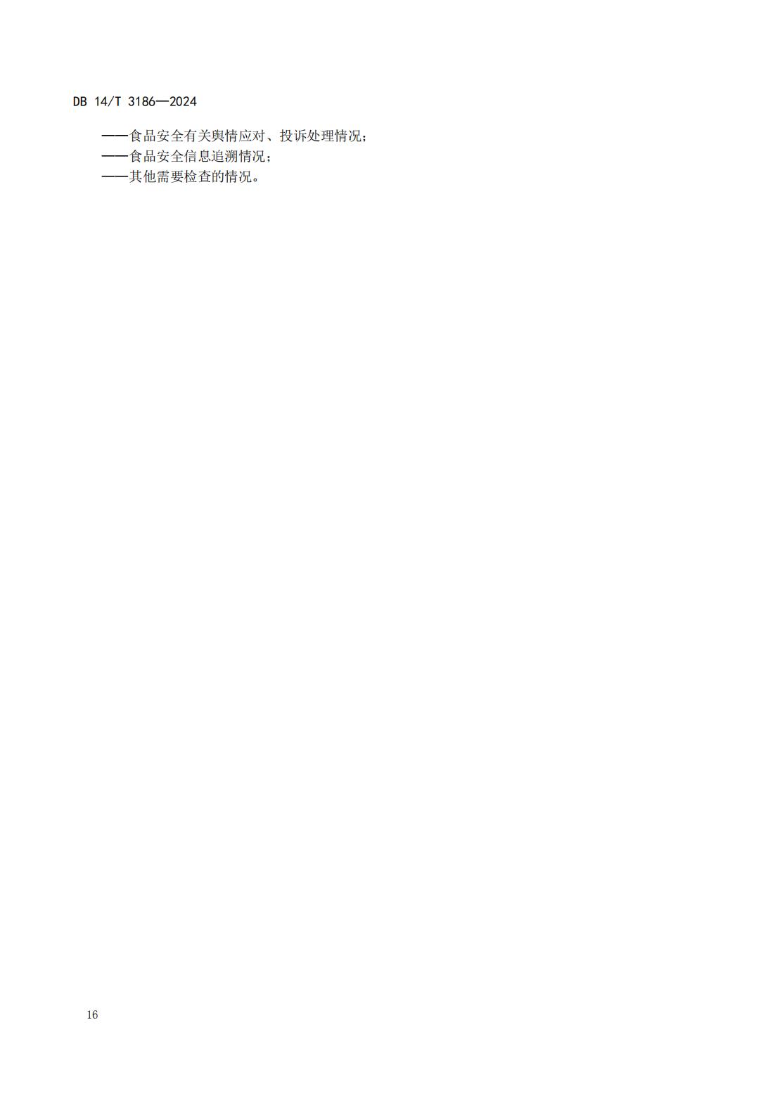 大型连锁食品销售企业体系检查工作规范(山西省地方标准)DB14T 3186-2024_19.jpg