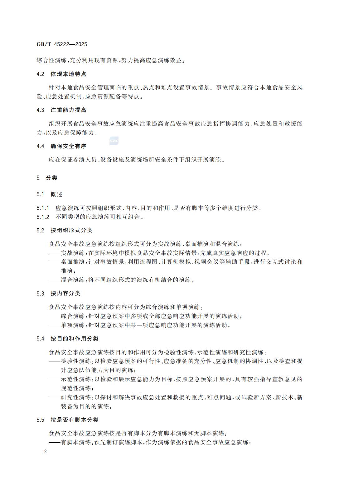 食品安全事故应急演练要求（国家标准）GBT+45222-2025_07.jpg