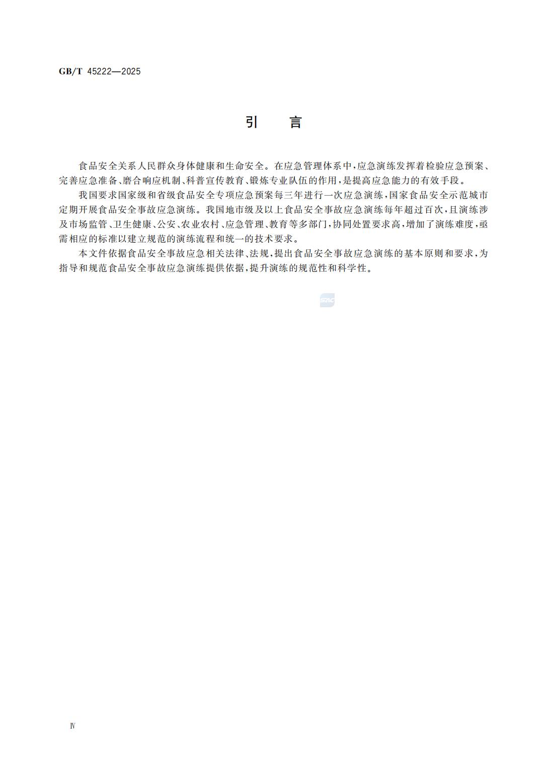 食品安全事故应急演练要求（国家标准）GBT+45222-2025_05.jpg