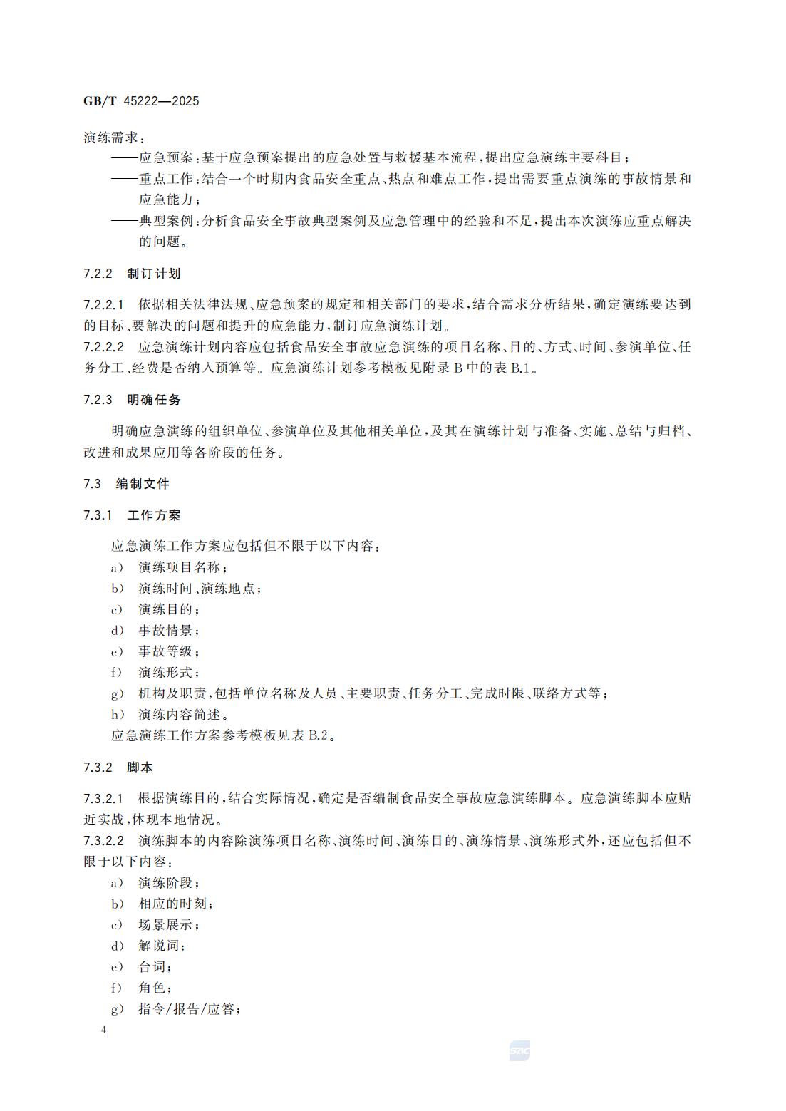 食品安全事故应急演练要求（国家标准）GBT+45222-2025_09.jpg