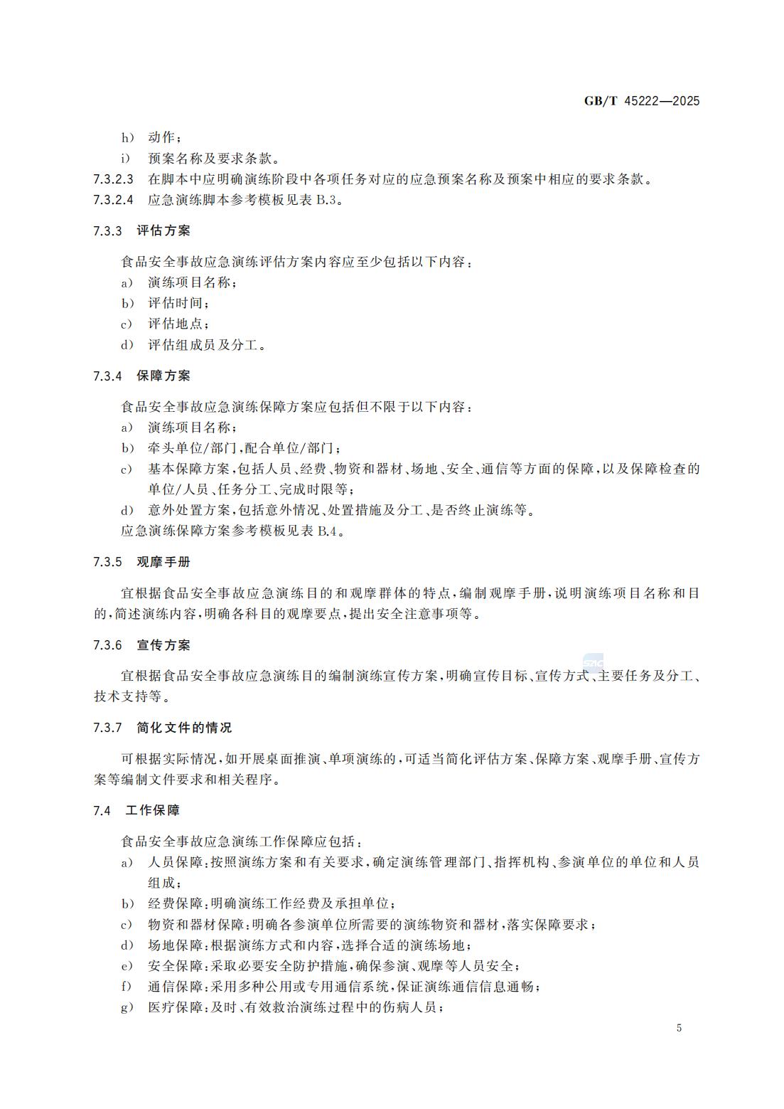 食品安全事故应急演练要求（国家标准）GBT+45222-2025_10.jpg