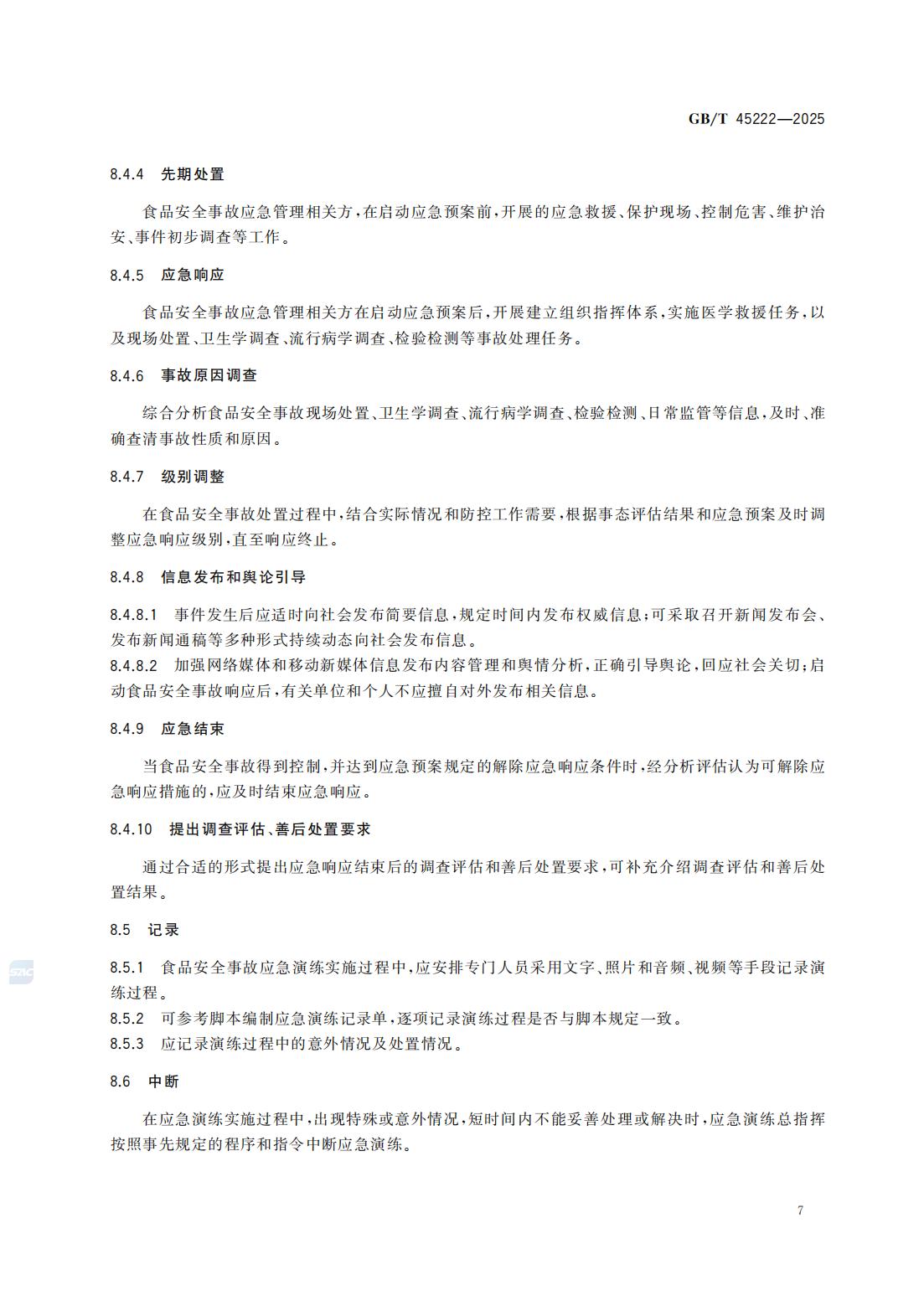 食品安全事故应急演练要求（国家标准）GBT+45222-2025_12.jpg