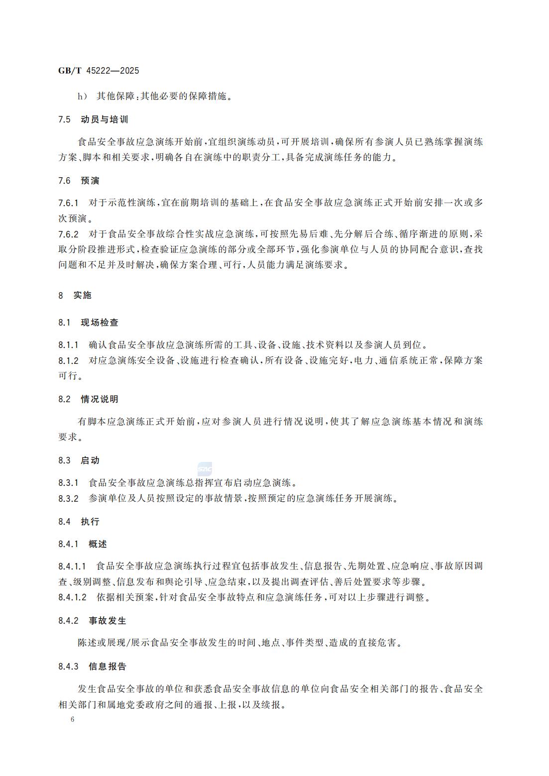 食品安全事故应急演练要求（国家标准）GBT+45222-2025_11.jpg