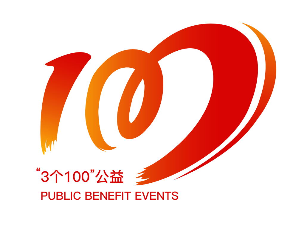 3个100公益logo.png