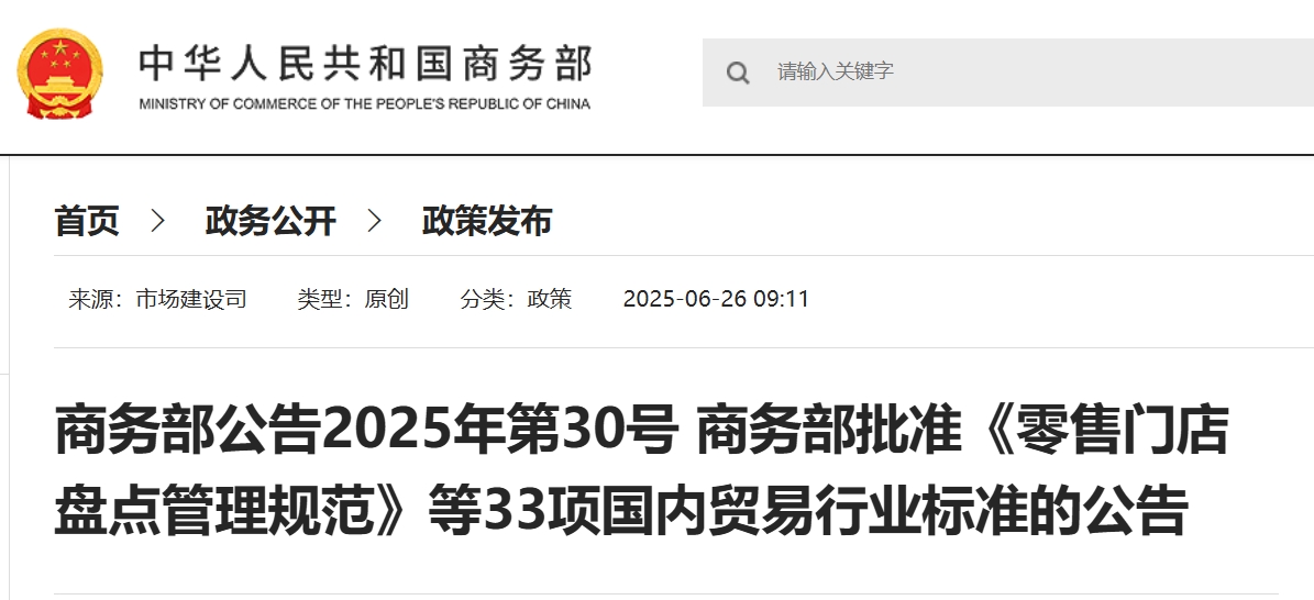 商务部公告2025年第30号 商务部批准《零售门店盘点管理规范》等33项国内贸易行业标准的公告.png