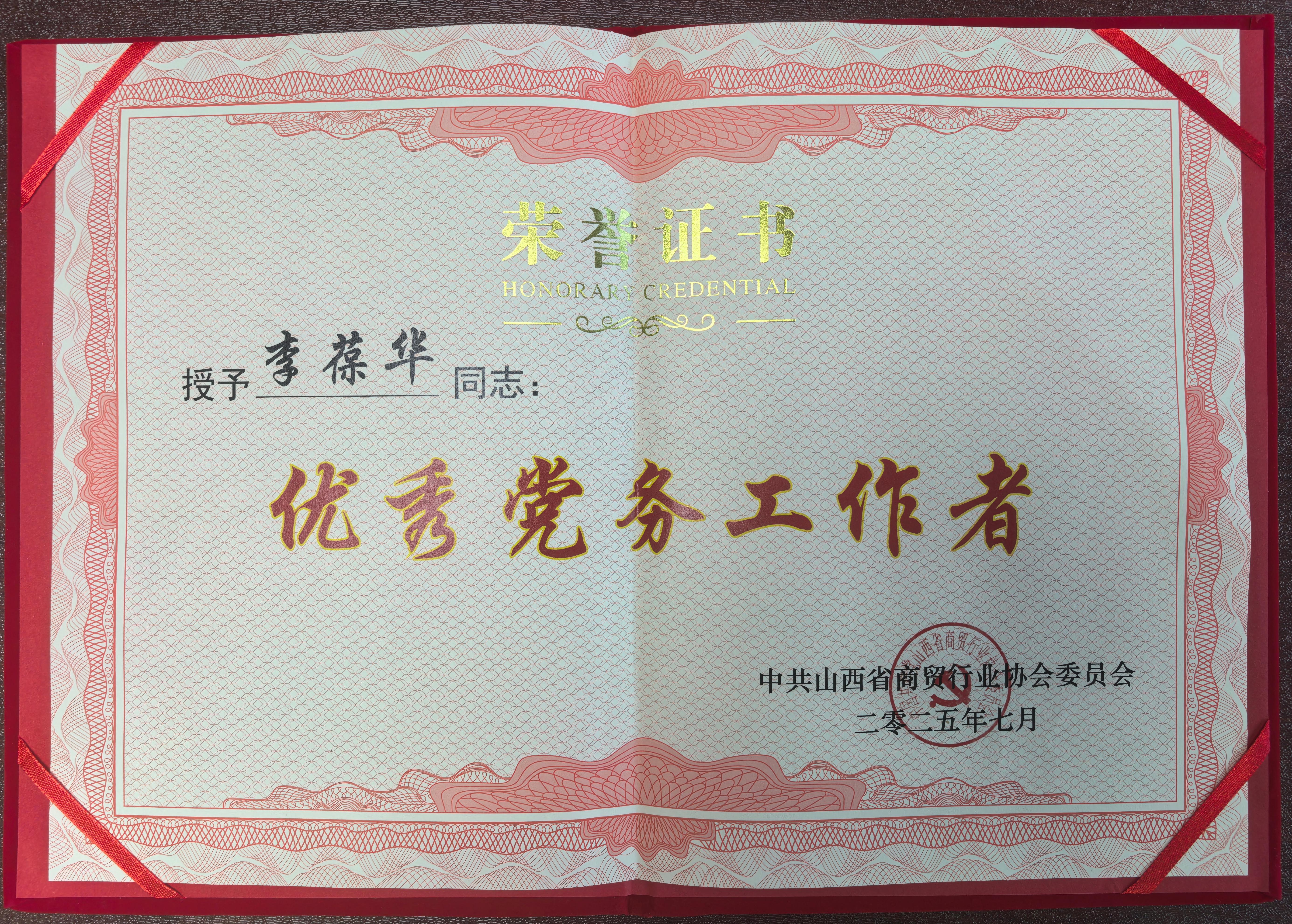 李葆华 优秀党务(1).jpg