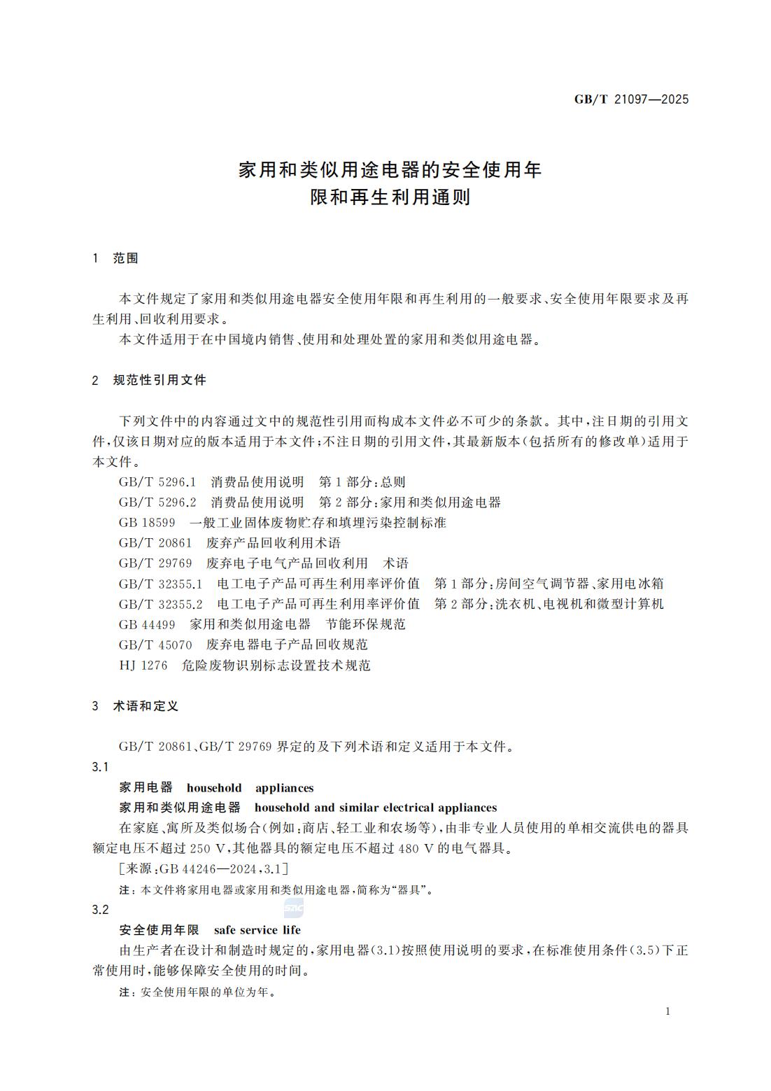 GBT 21097-2025 家用和类似用途电器的安全使用年限和再生利用通则_07.jpg