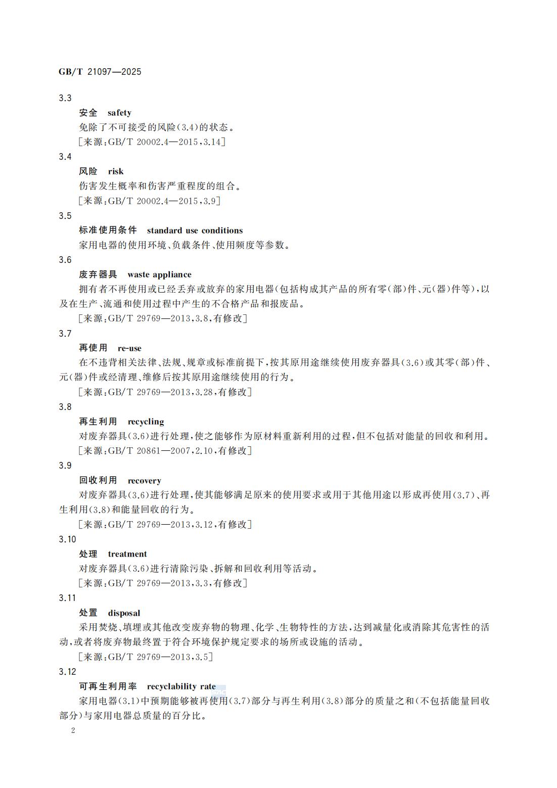 GBT 21097-2025 家用和类似用途电器的安全使用年限和再生利用通则_08.jpg