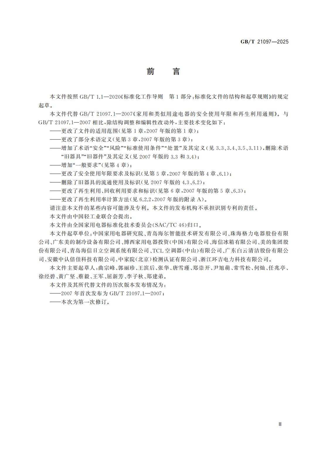 GBT 21097-2025 家用和类似用途电器的安全使用年限和再生利用通则_05.jpg