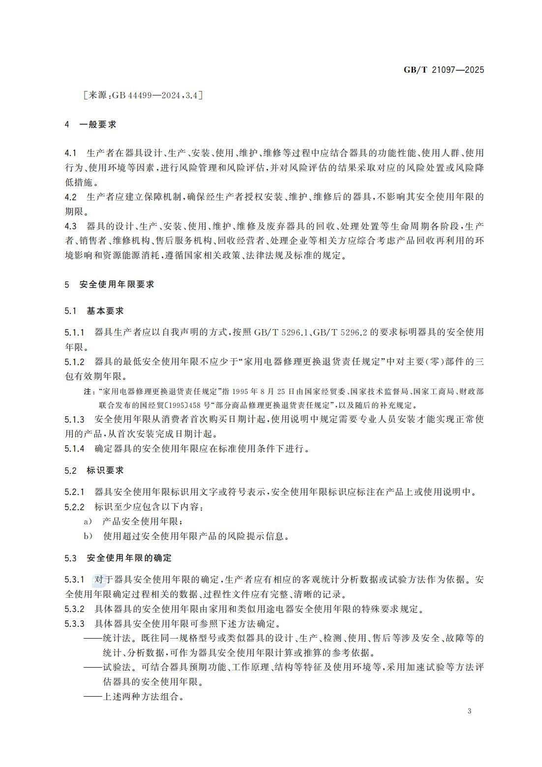 GBT 21097-2025 家用和类似用途电器的安全使用年限和再生利用通则_09.jpg