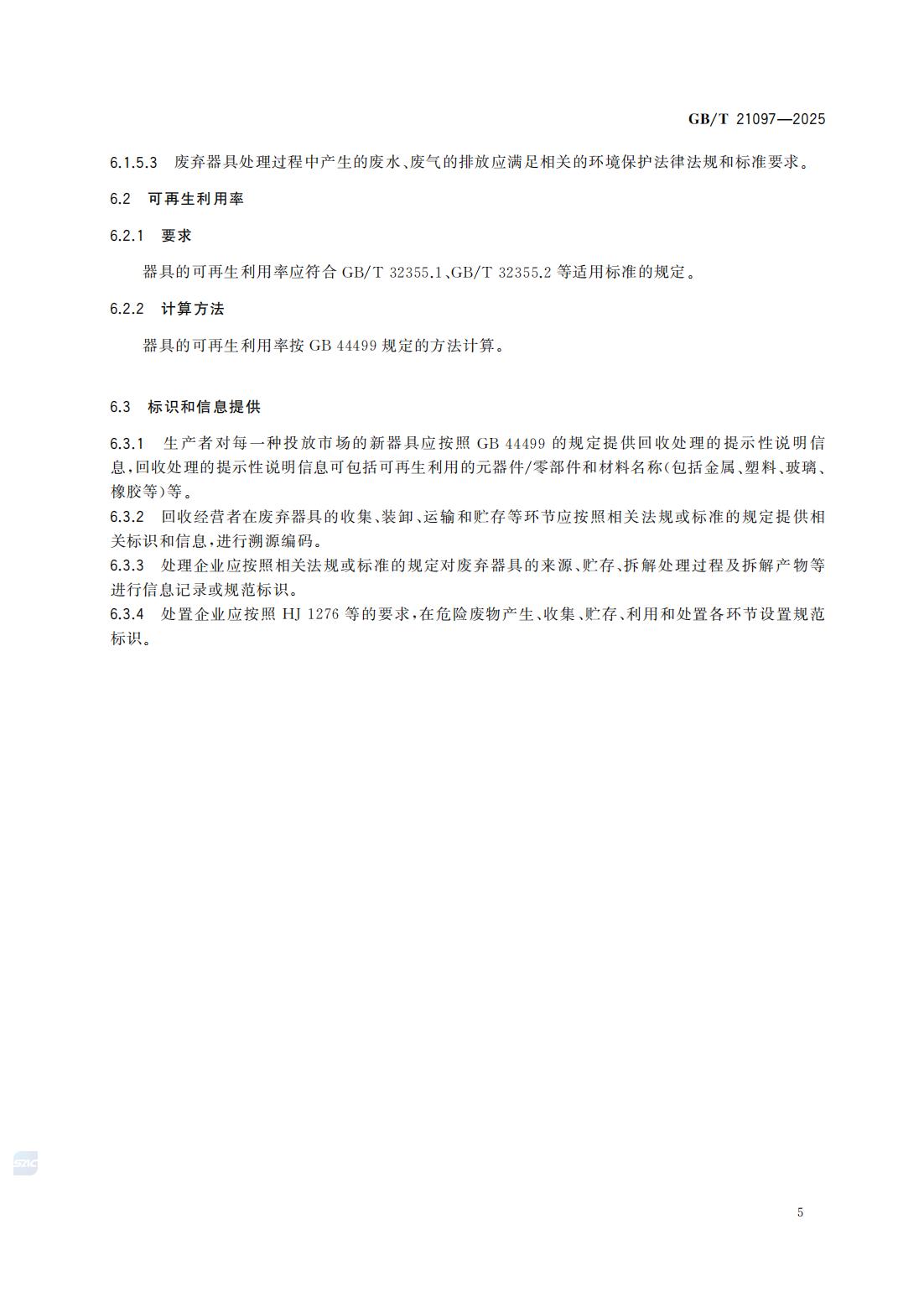 GBT 21097-2025 家用和类似用途电器的安全使用年限和再生利用通则_11.jpg