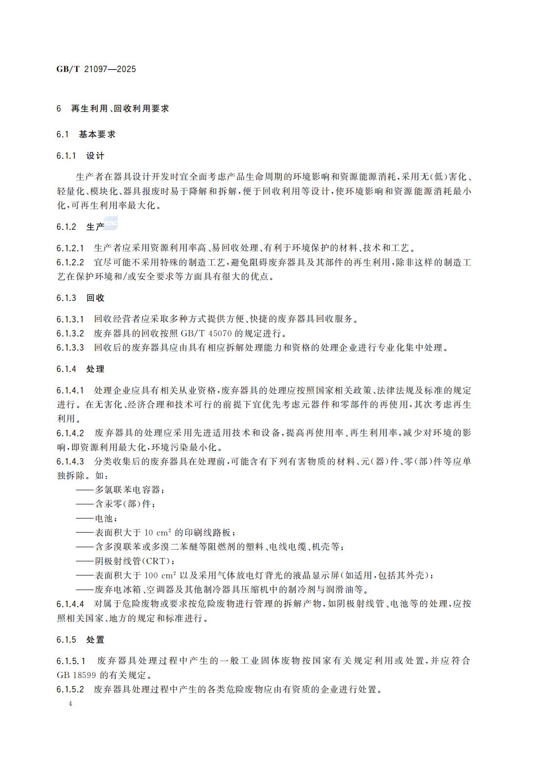 GBT 21097-2025 家用和类似用途电器的安全使用年限和再生利用通则_10.jpg