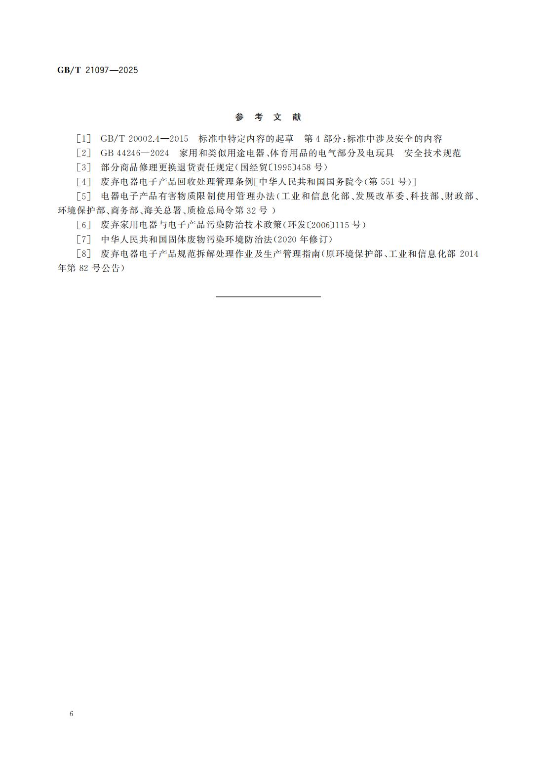 GBT 21097-2025 家用和类似用途电器的安全使用年限和再生利用通则_12.jpg