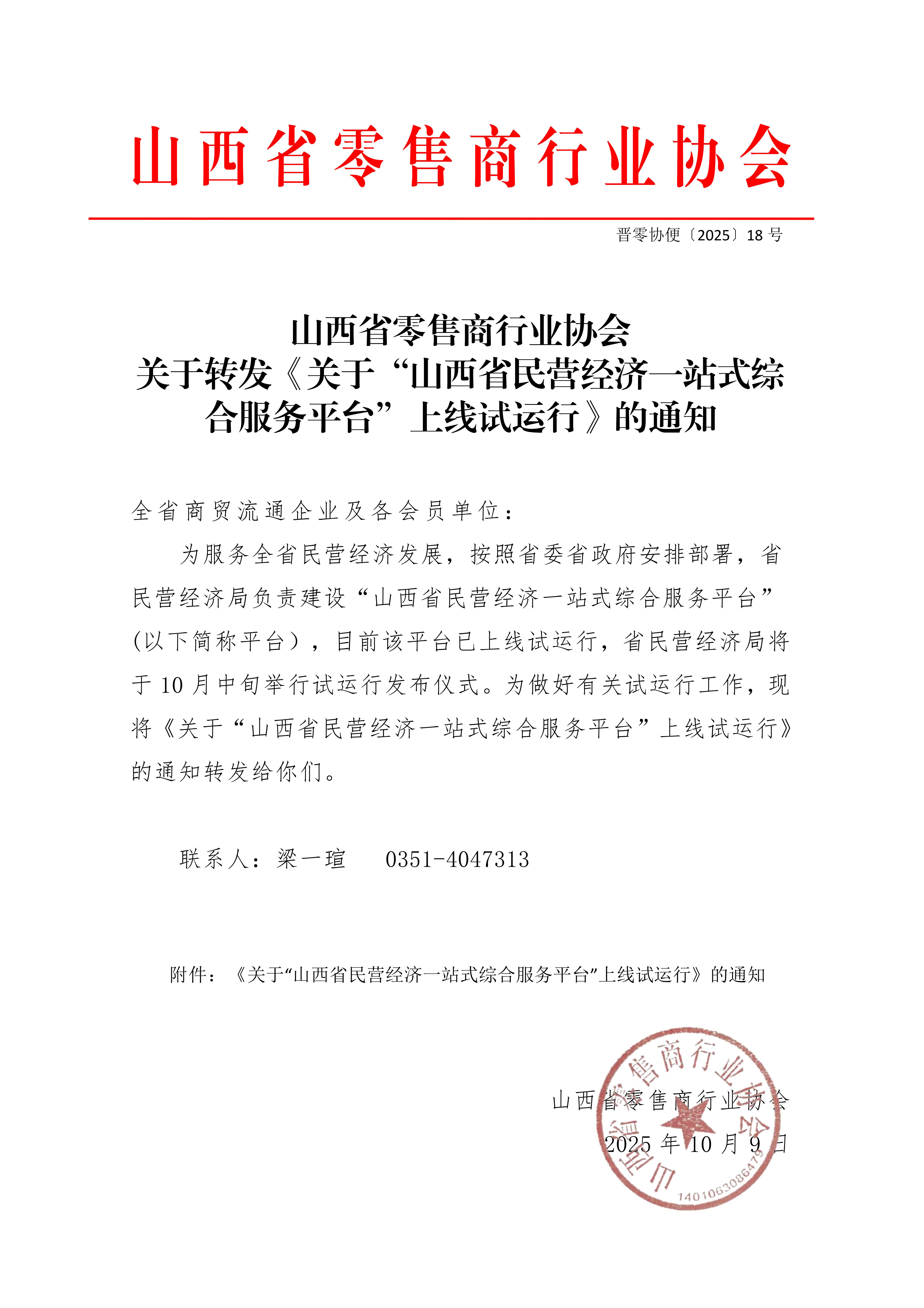 山西省零售商行业协会关于转发《关于“山西省民营经济一站式综合服务平台”上线试运行》的通知_01.jpg