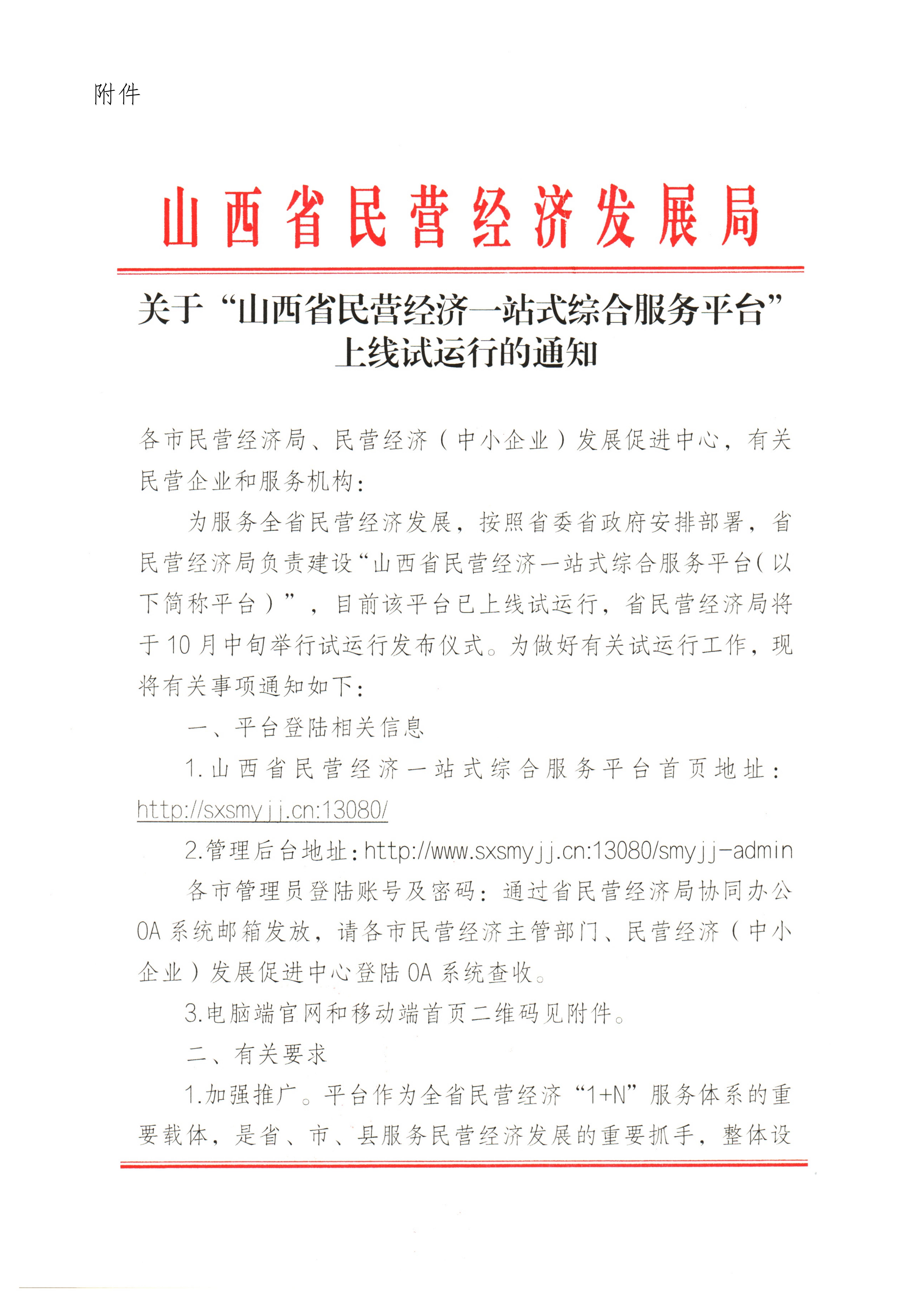 山西省零售商行业协会关于转发《关于“山西省民营经济一站式综合服务平台”上线试运行》的通知_02.jpg