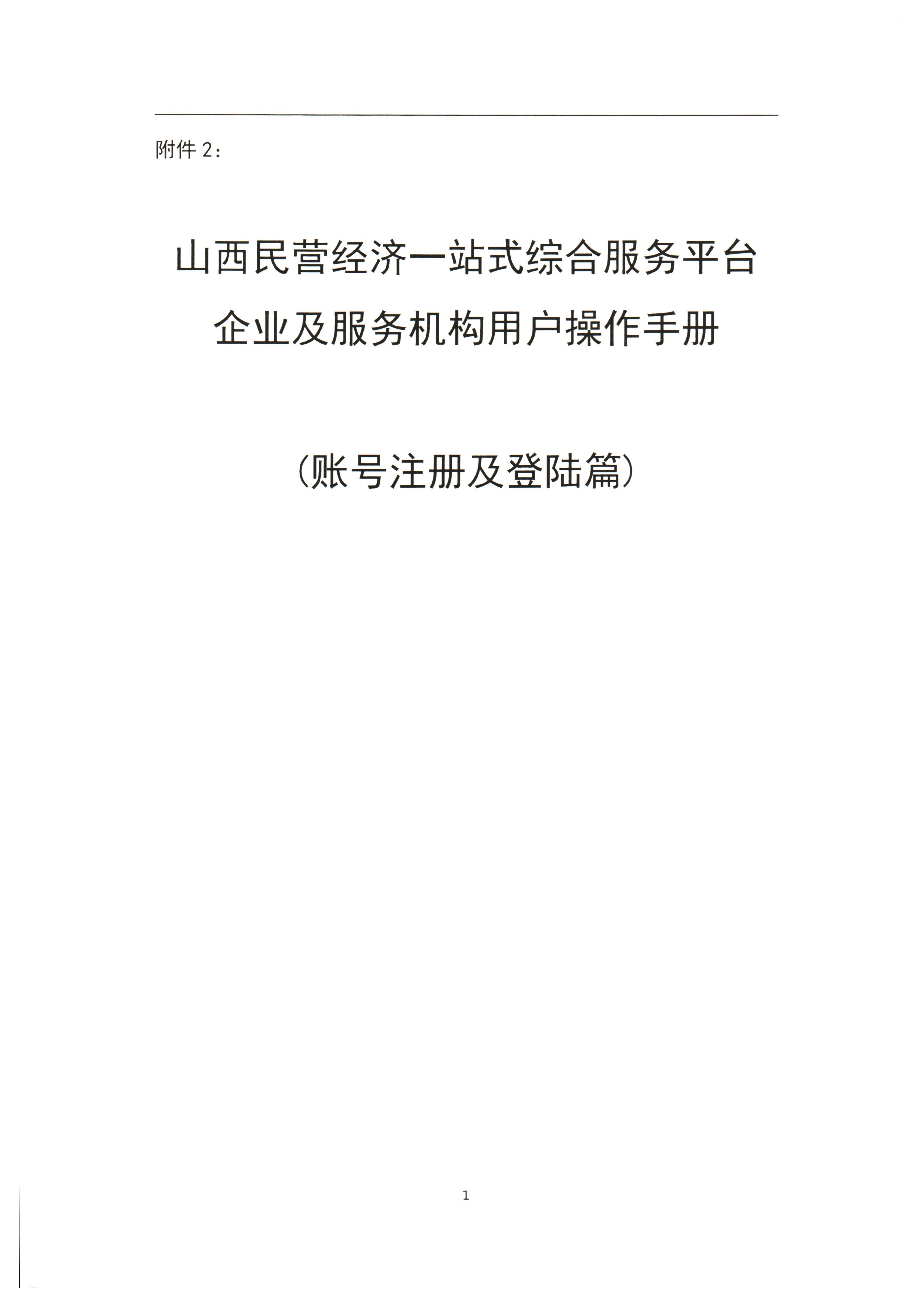山西省零售商行业协会关于转发《关于“山西省民营经济一站式综合服务平台”上线试运行》的通知_05.jpg