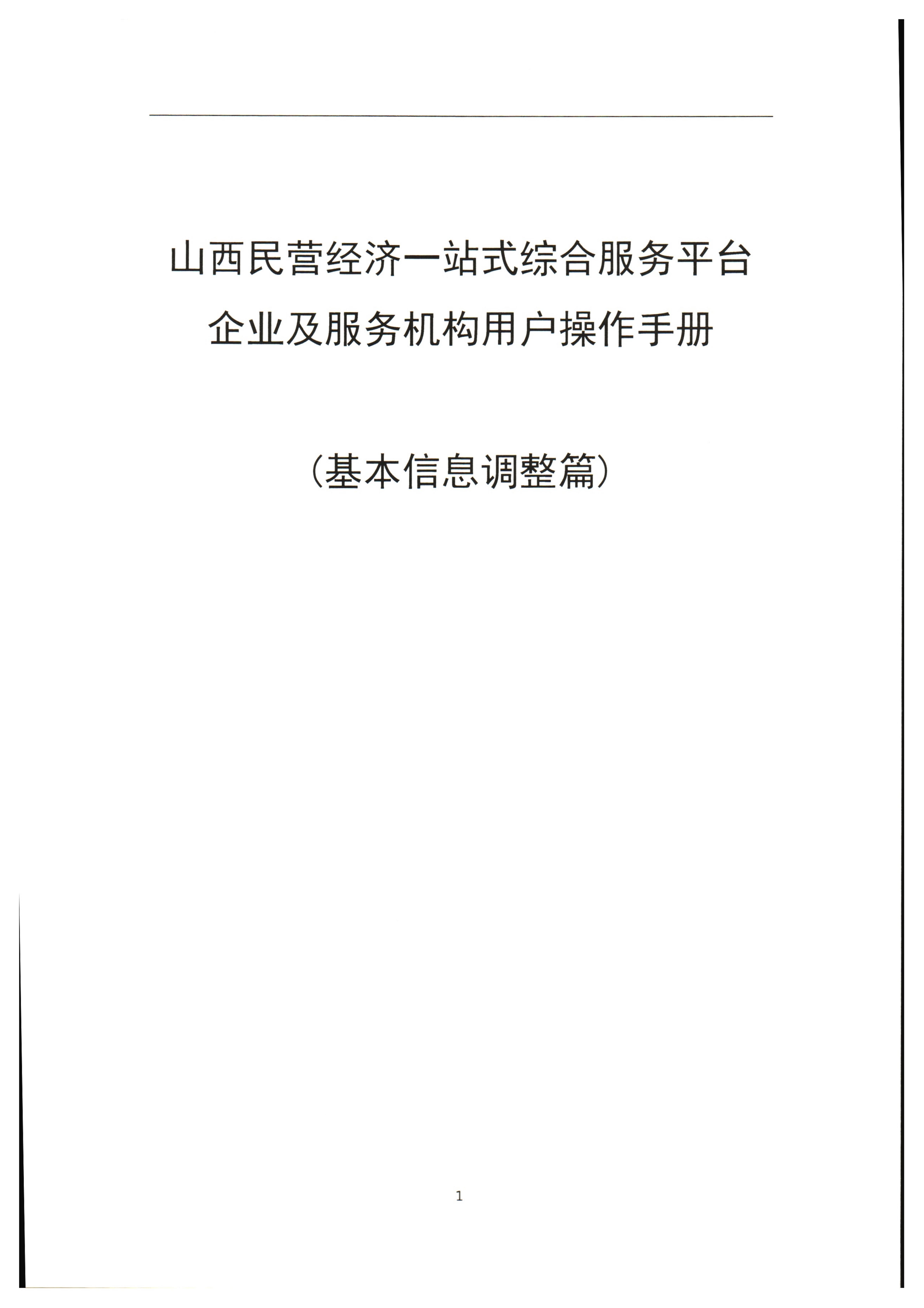 山西省零售商行业协会关于转发《关于“山西省民营经济一站式综合服务平台”上线试运行》的通知_10.jpg