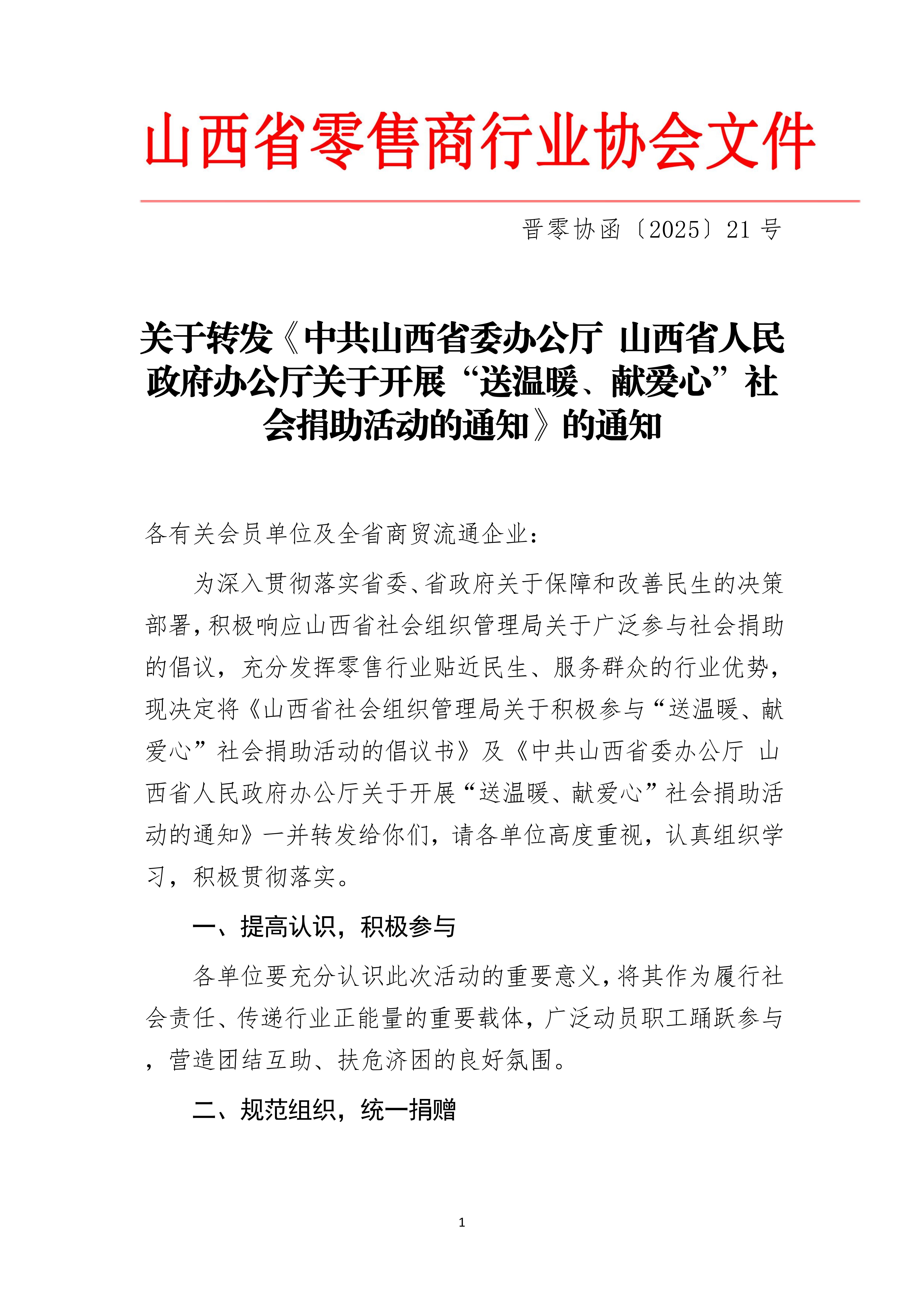 关于转发《中共山西省委办公厅 山西省人民政府办公厅关于开展“送温暖、献爱心”社会捐助活动的通知》的通知_01.jpg