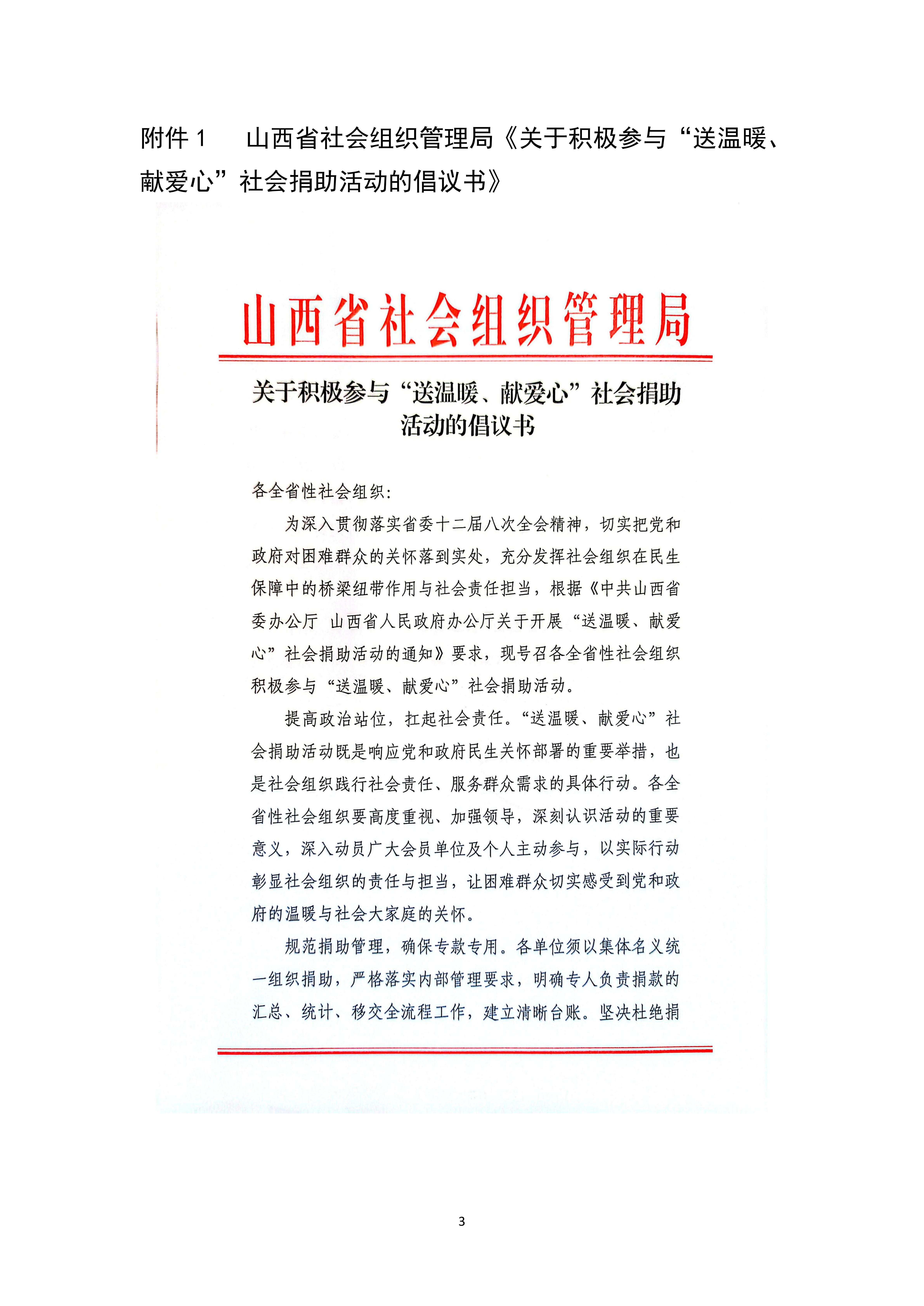 关于转发《中共山西省委办公厅 山西省人民政府办公厅关于开展“送温暖、献爱心”社会捐助活动的通知》的通知_03.jpg