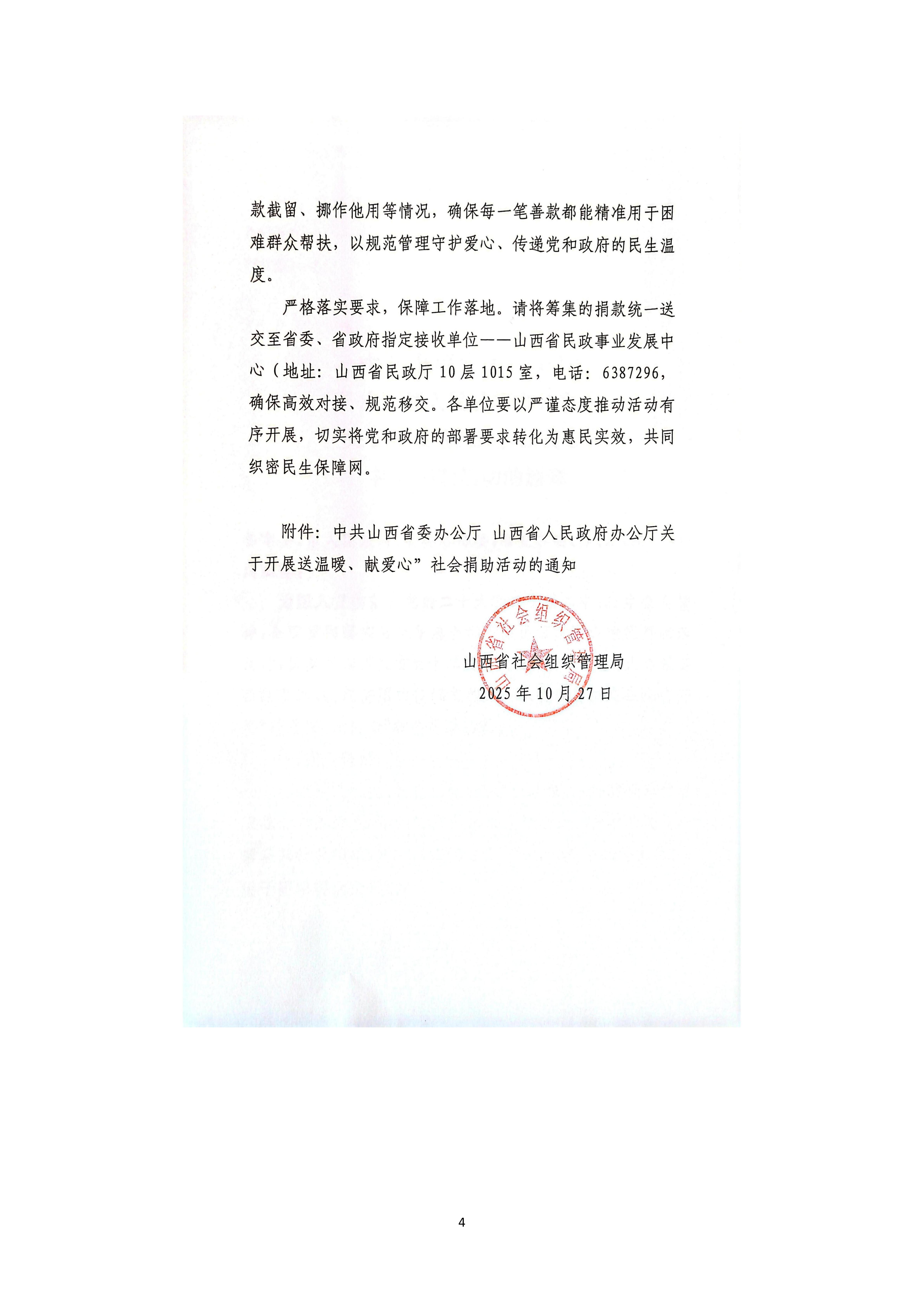 关于转发《中共山西省委办公厅 山西省人民政府办公厅关于开展“送温暖、献爱心”社会捐助活动的通知》的通知_04.jpg