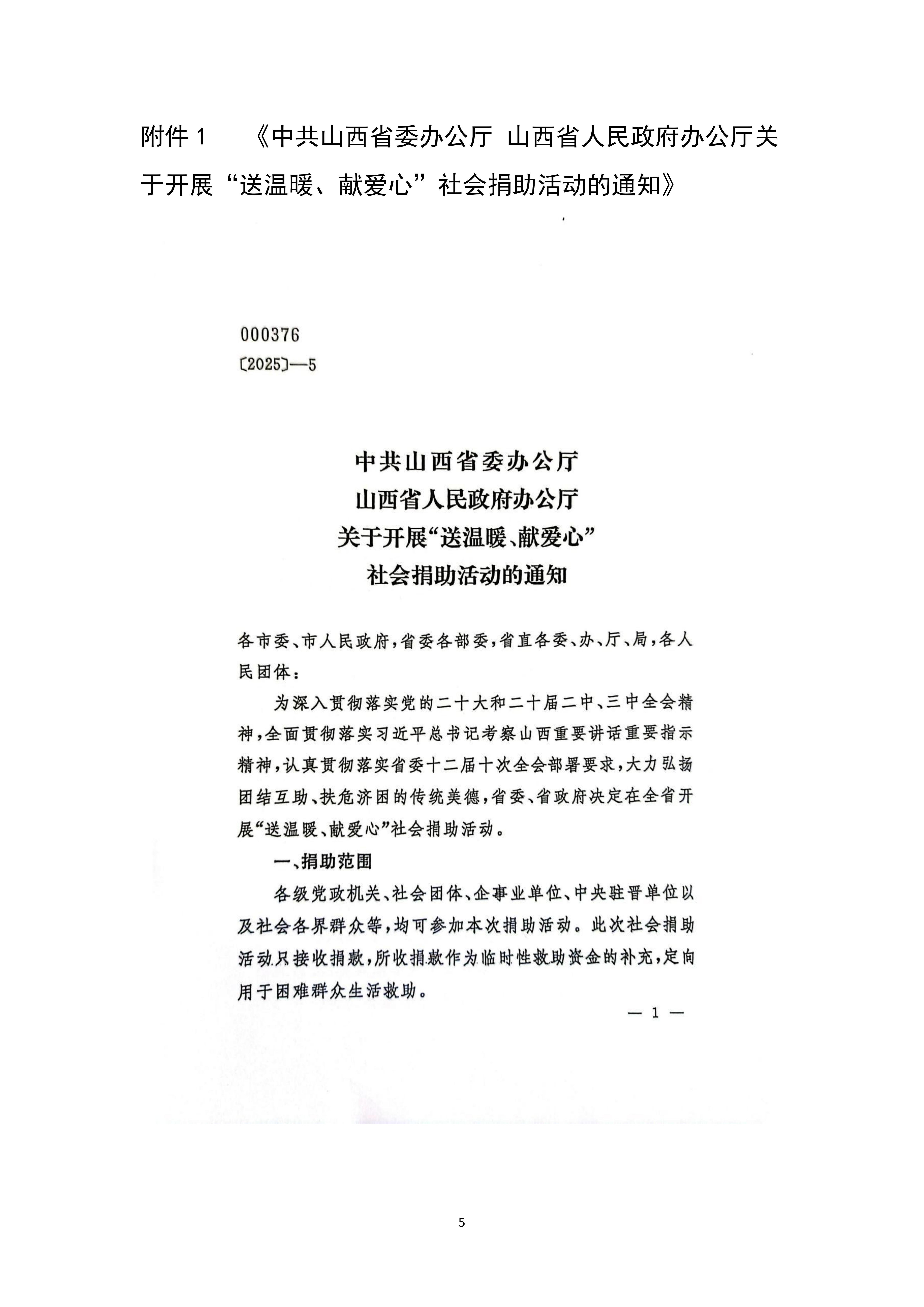关于转发《中共山西省委办公厅 山西省人民政府办公厅关于开展“送温暖、献爱心”社会捐助活动的通知》的通知_05.jpg