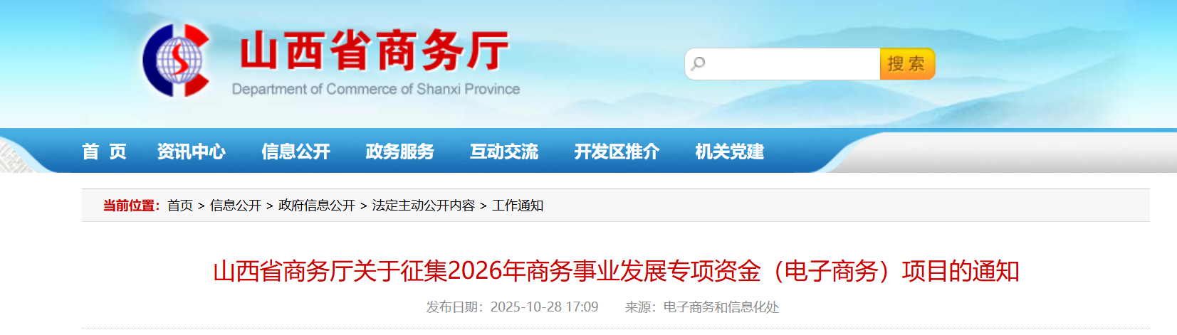 山西省商务厅关于征集2026年商务事业发展专项资金（电子商务）项目的通知.png
