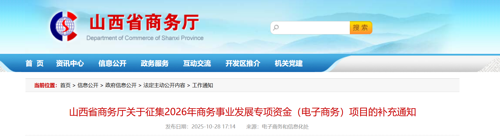 山西省商务厅关于征集2026年商务事业发展专项资金(电子商务)项目的补充通知(图1) 山西省商务厅关于征集2026年商务事业发展专项资金(电子商务)项目的补充通知.png