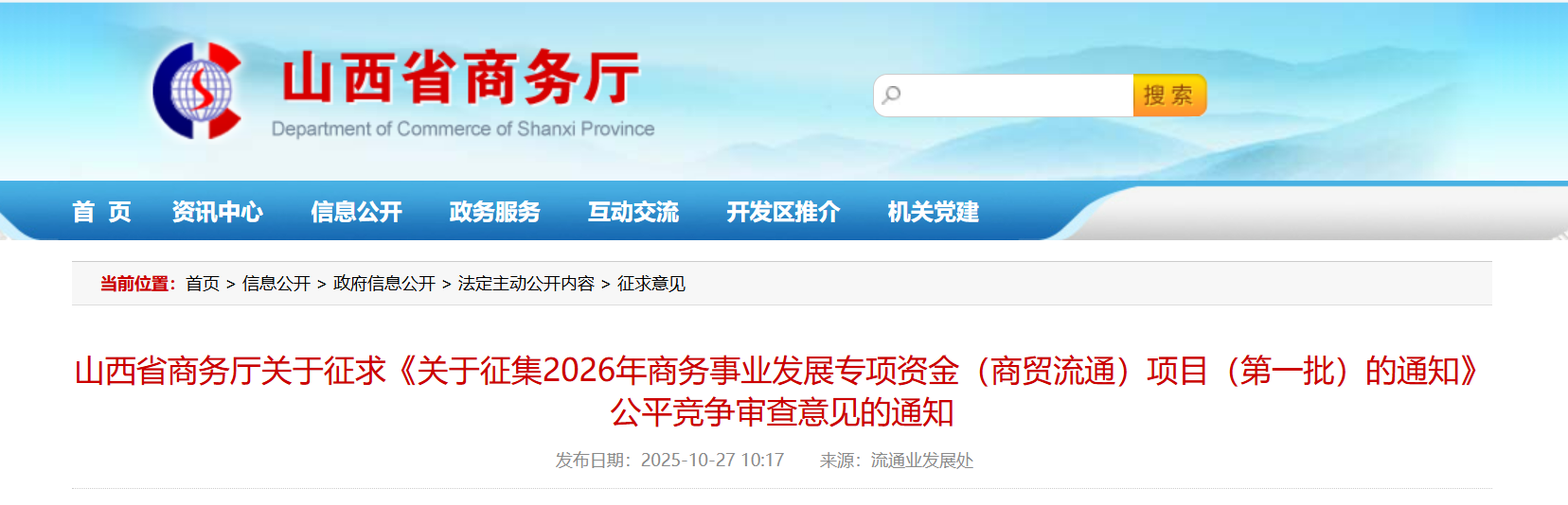 山西省商务厅关于征求《关于征集2026年商务事业发展专项资金（商贸流通）项目（第一批）的通知》公平竞争审查意见的通知.png