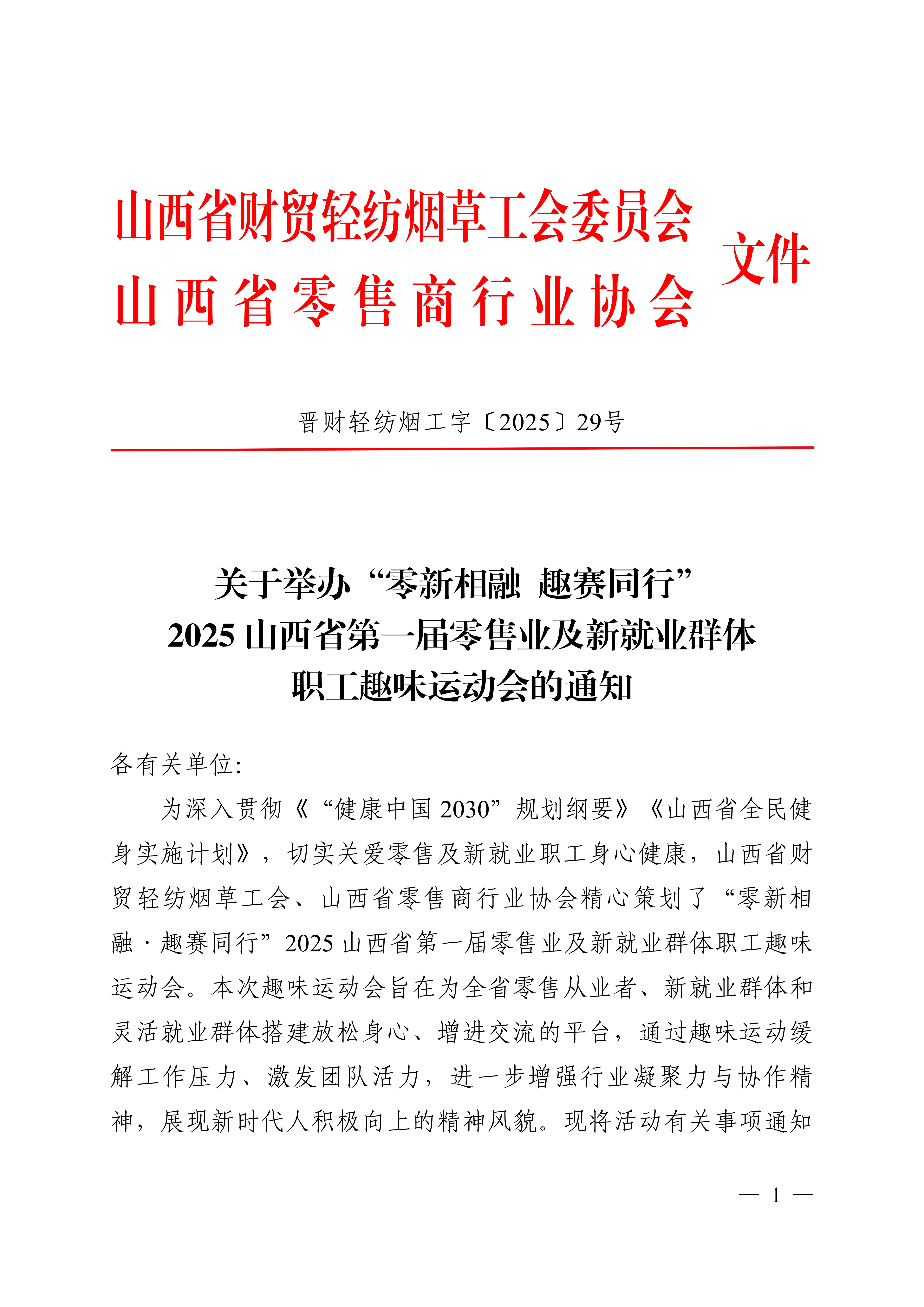 2025山西省第一届零售业及新就业群体职工趣味运动会的通知_01.jpg
