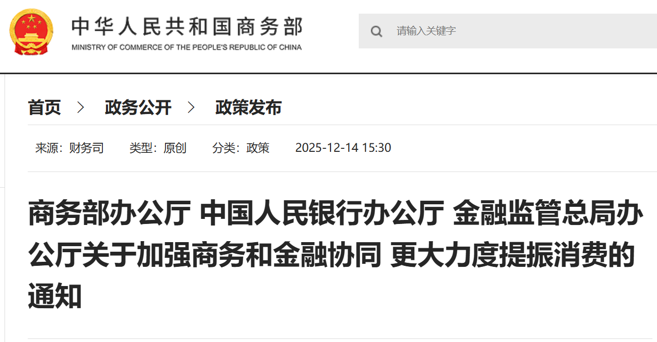 商务部办公厅 中国人民银行办公厅 金融监管总局办公厅关于加强商务和金融协同 更大力度提振消费的通知.png