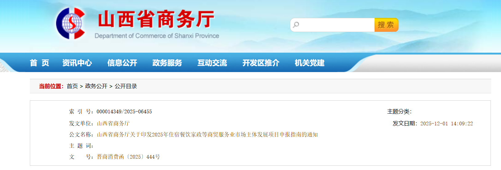 山西省商务厅关于印发2025年住宿餐饮家政等商贸服务业市场主体发展项目申报指南的通知.png
