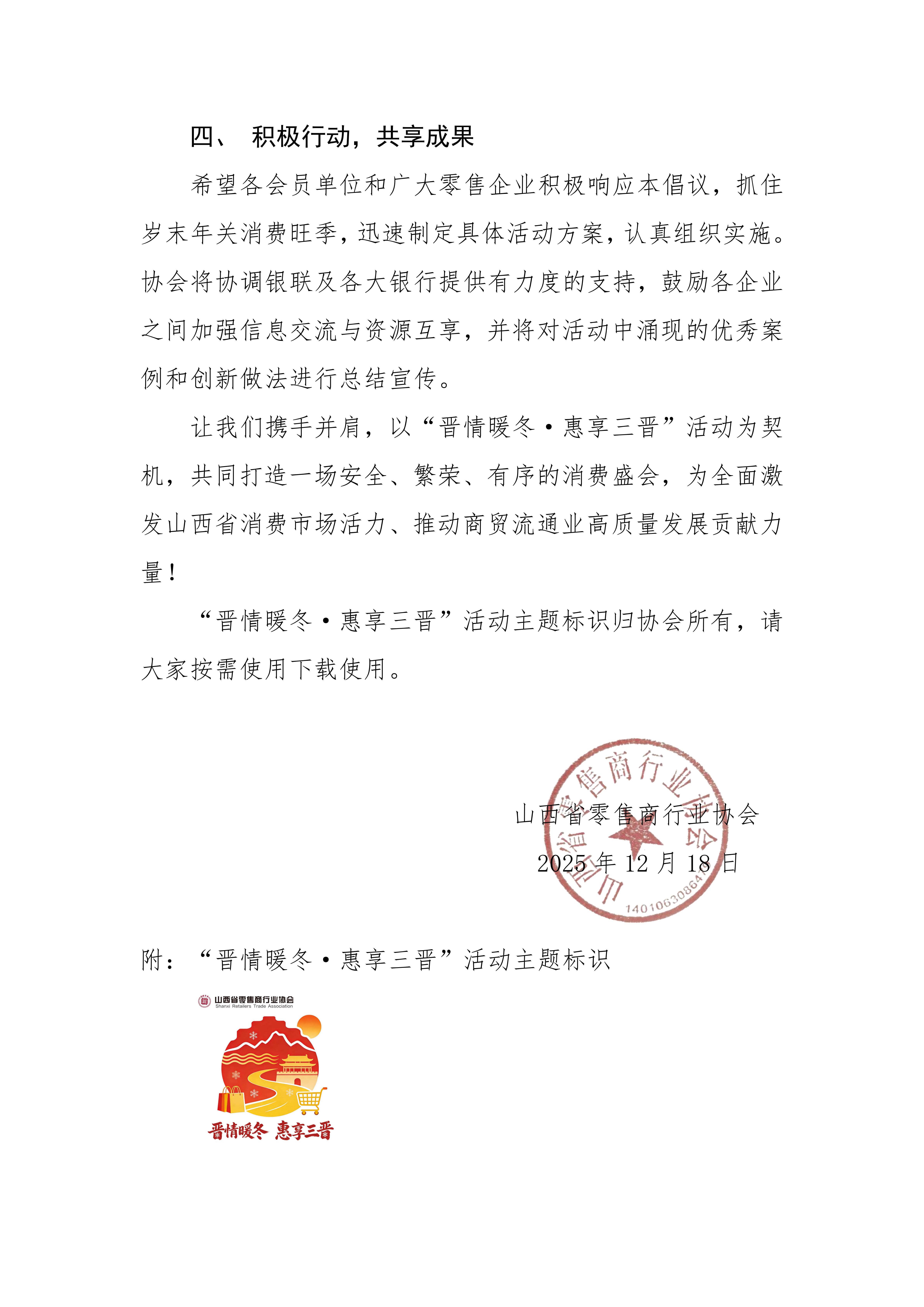 关于开展“晋情暖冬·惠享三晋”岁末促消周活动的倡议书_04.jpg