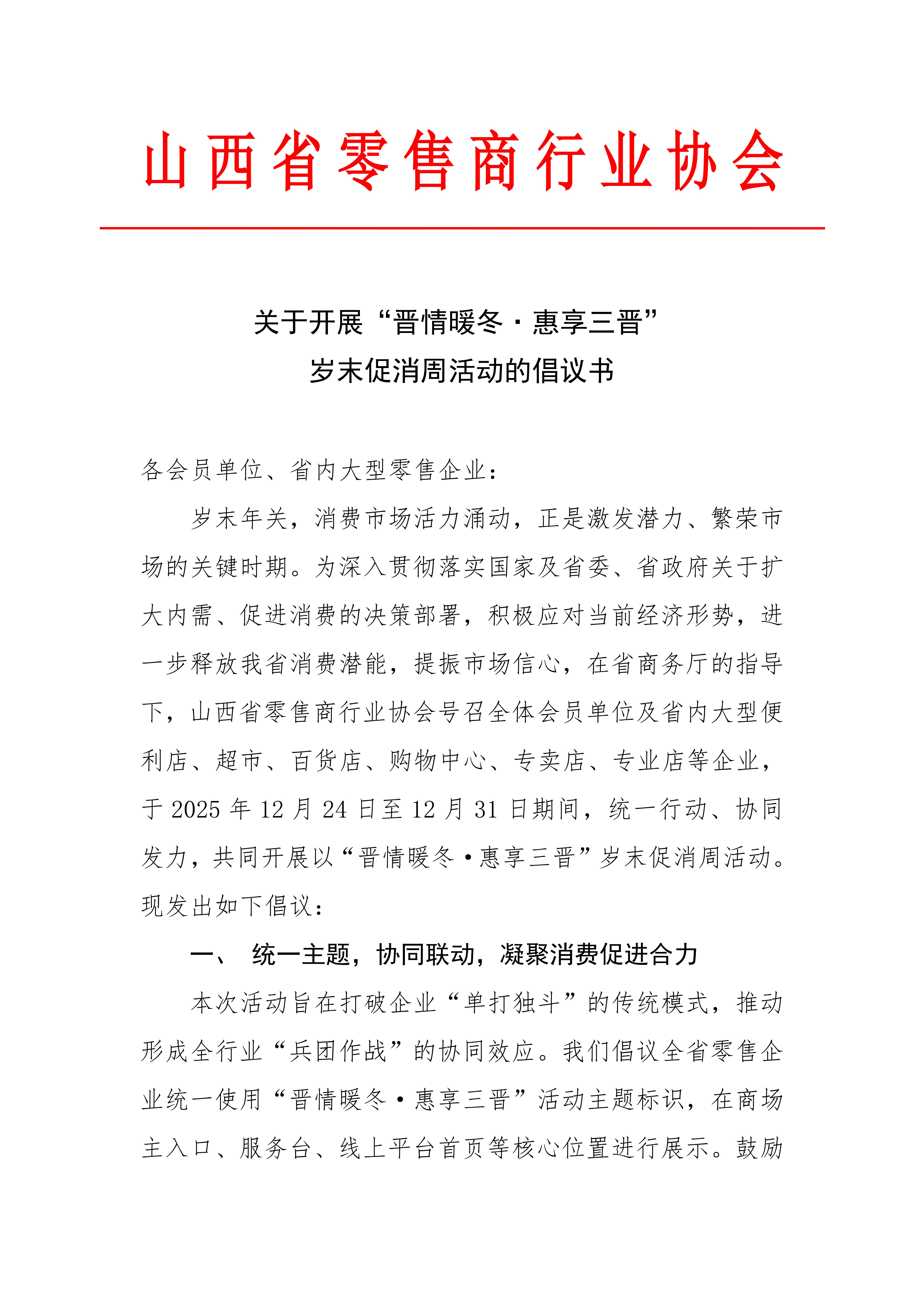 新 关于开展“晋情暖冬·惠享三晋”岁末促消周活动的倡议书_01.jpg
