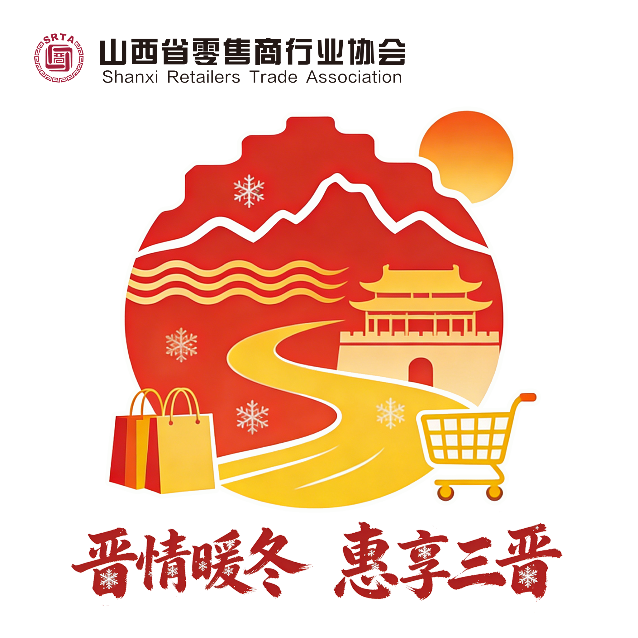 晋情暖冬 惠享三晋logo.png