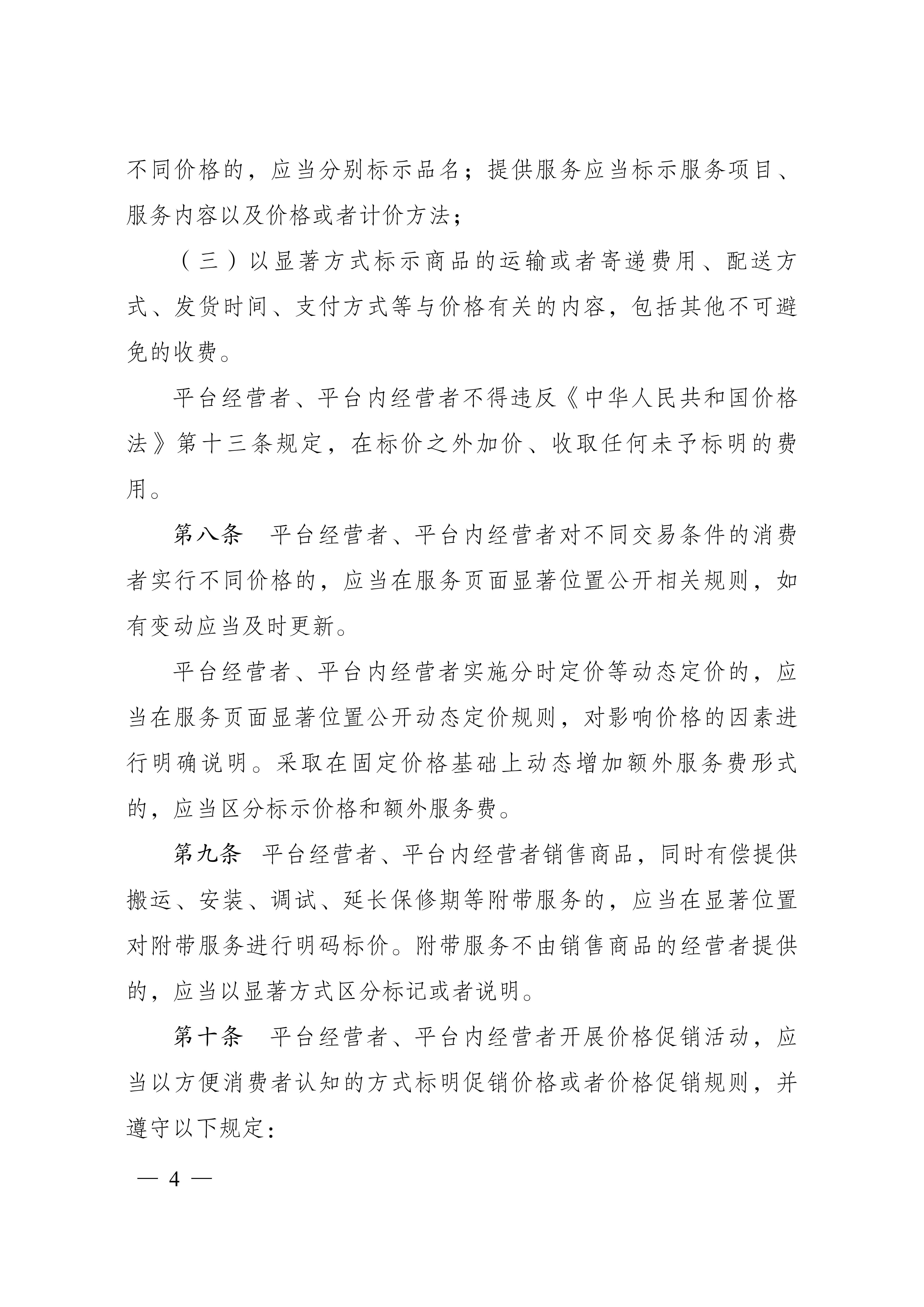 互联网平台价格行为规则_04.jpg