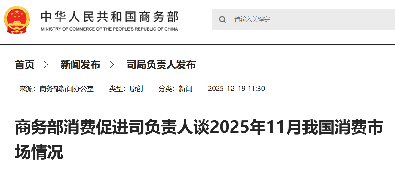 商务部消费促进司负责人谈2025年11月我国消费市场情况.png