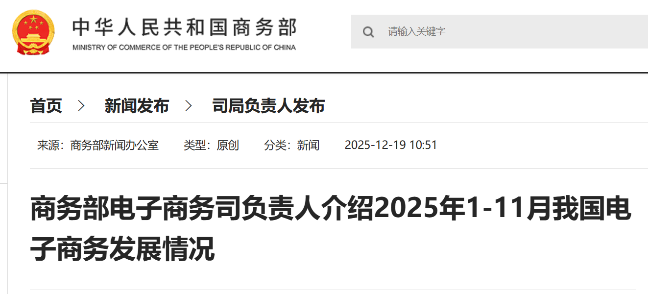 商务部电子商务司负责人介绍2025年1-11月我国电子商务发展情况.png