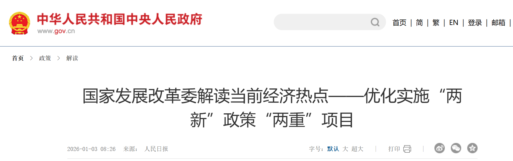 国家发展改革委解读当前经济热点——优化实施“两新”政策“两重”项目.png 国家发展改革委解读当前经济热点——优化实施“两新”政策“两重”项目.png