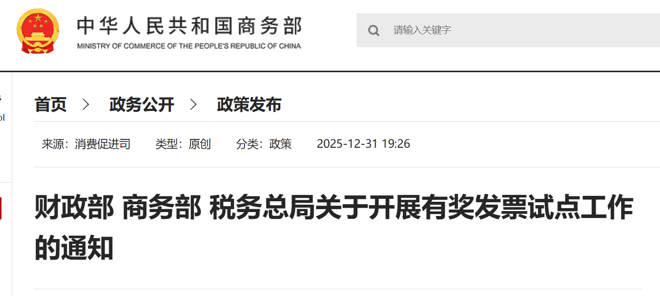 财政部 商务部 税务总局关于开展有奖发票试点工作的通知1.png