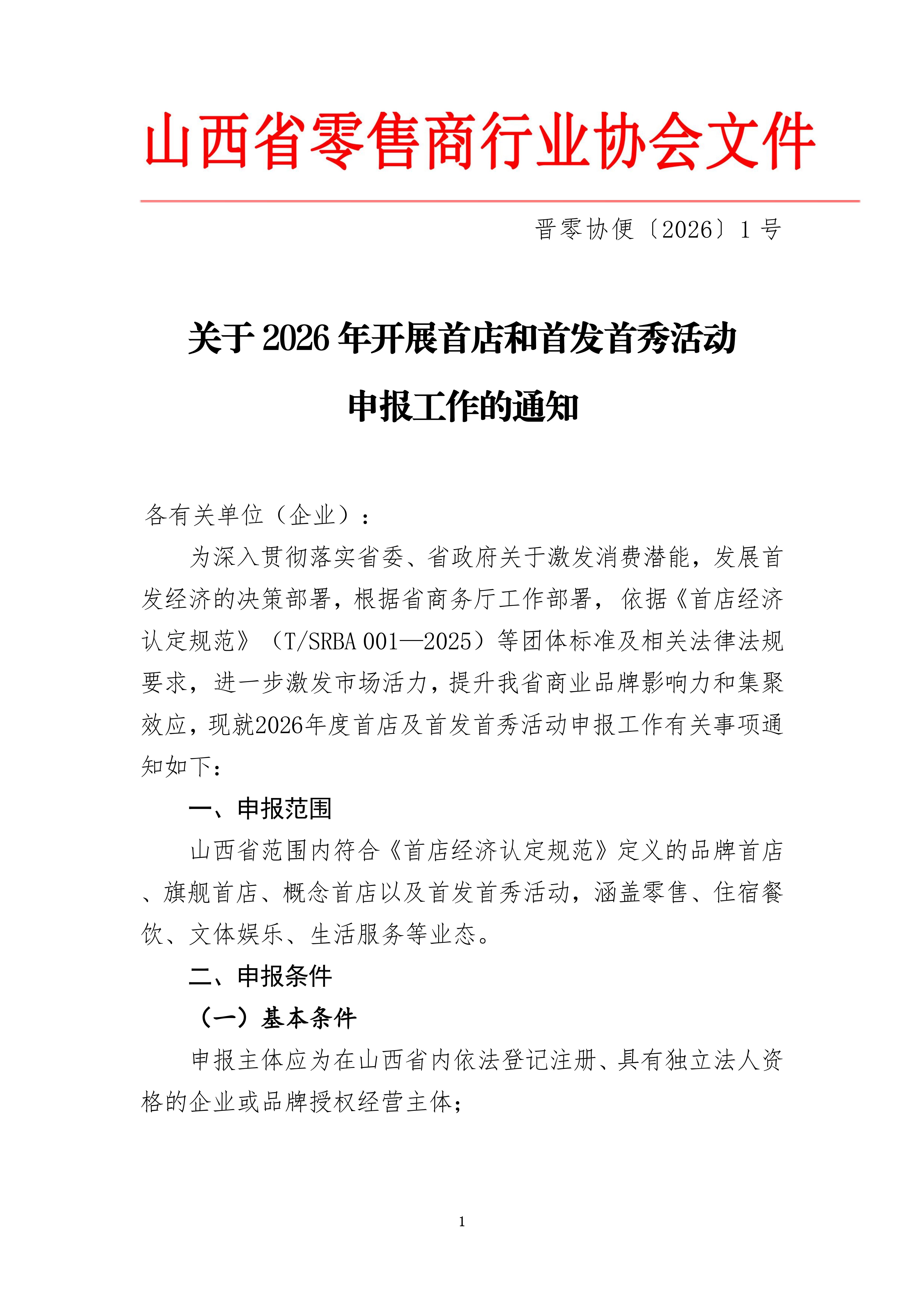 01号首店申报通知（1）_01.jpg