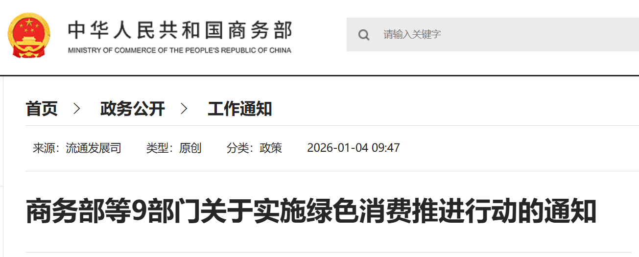 商务部等9部门关于实施绿色消费推进行动的通知.png 商务部等9部门关于实施绿色消费推进行动的通知.png